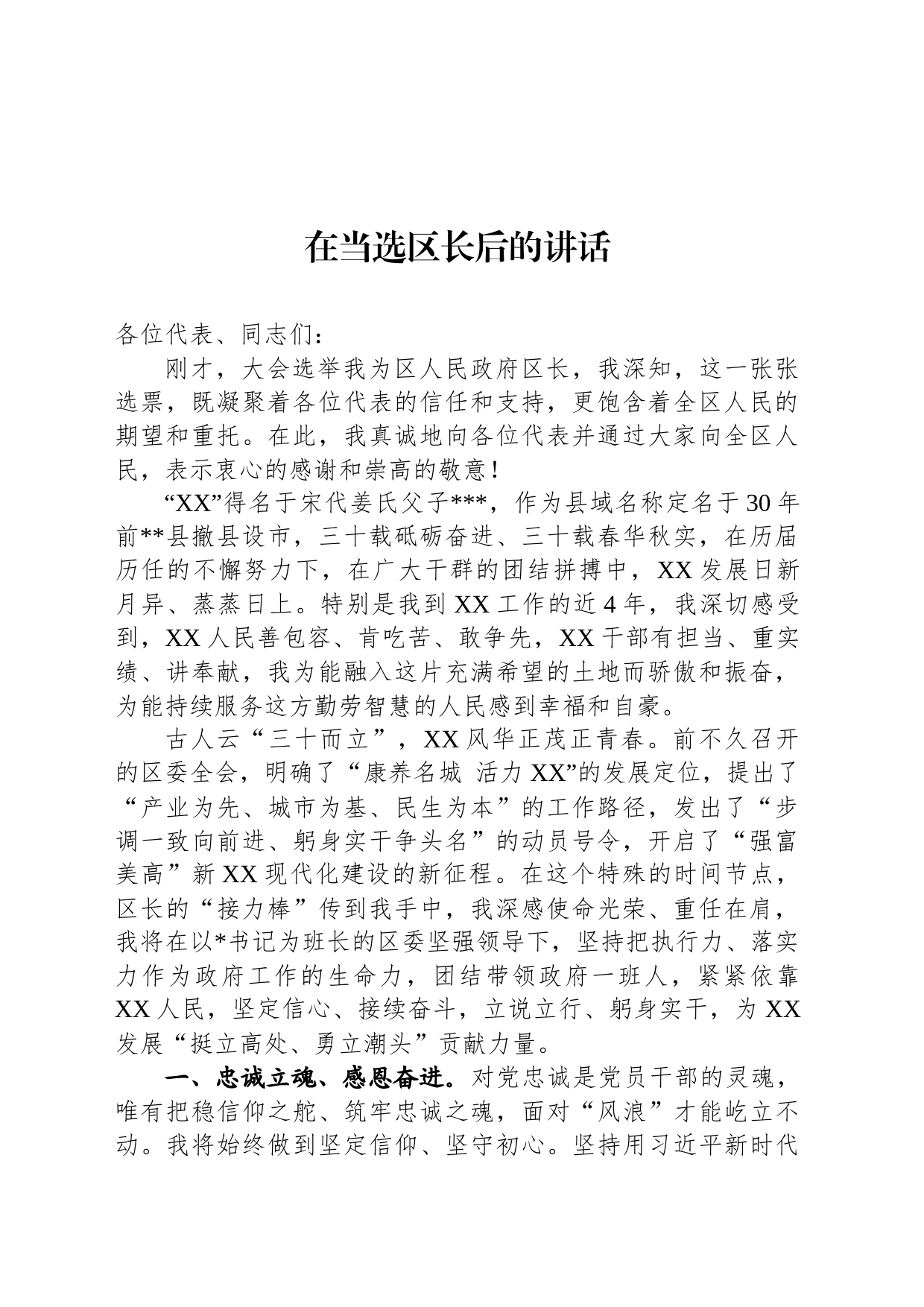 在当选区长后的讲话_第1页