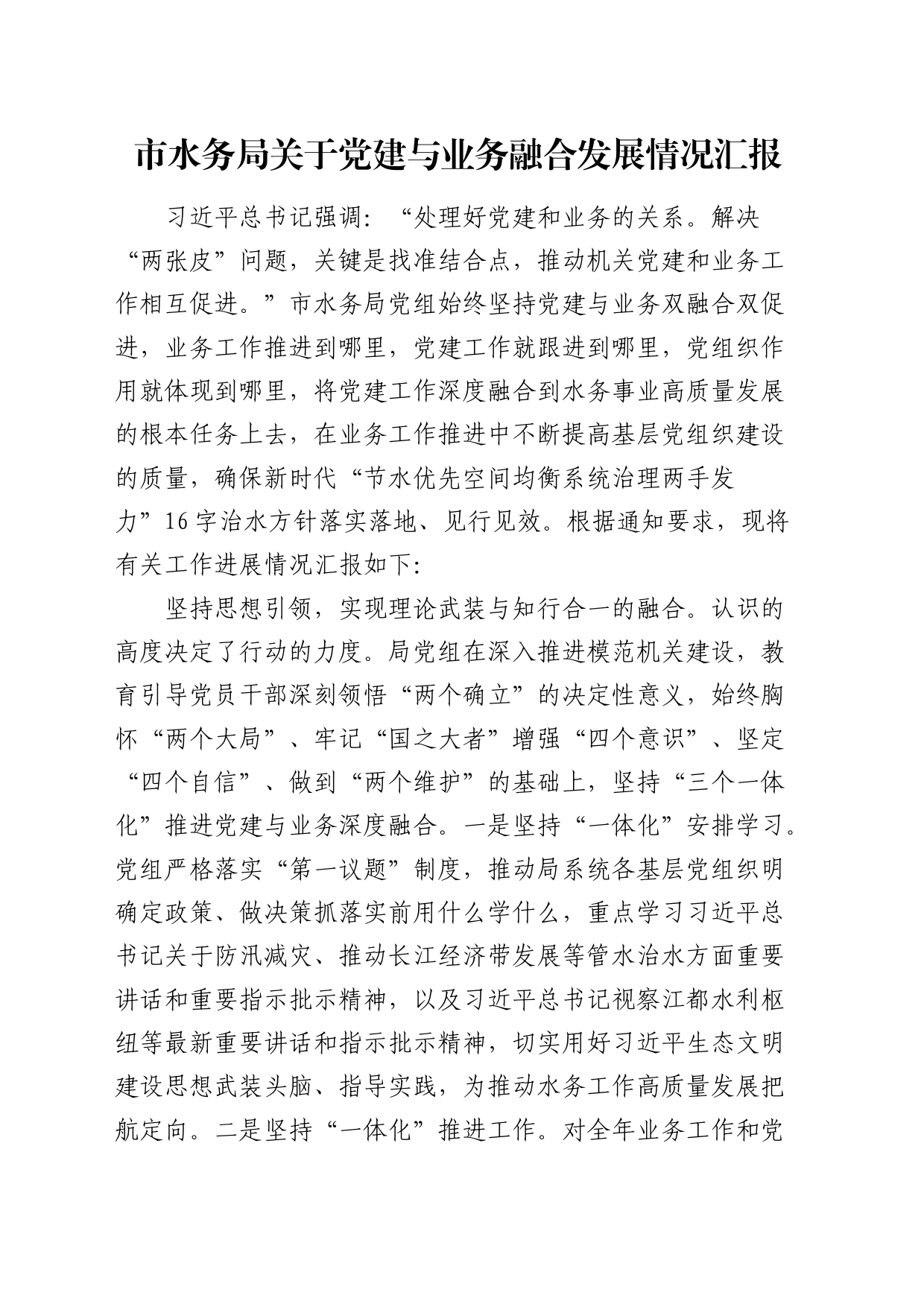 市水务系统党建与业务融合发展情况总结汇报_第1页