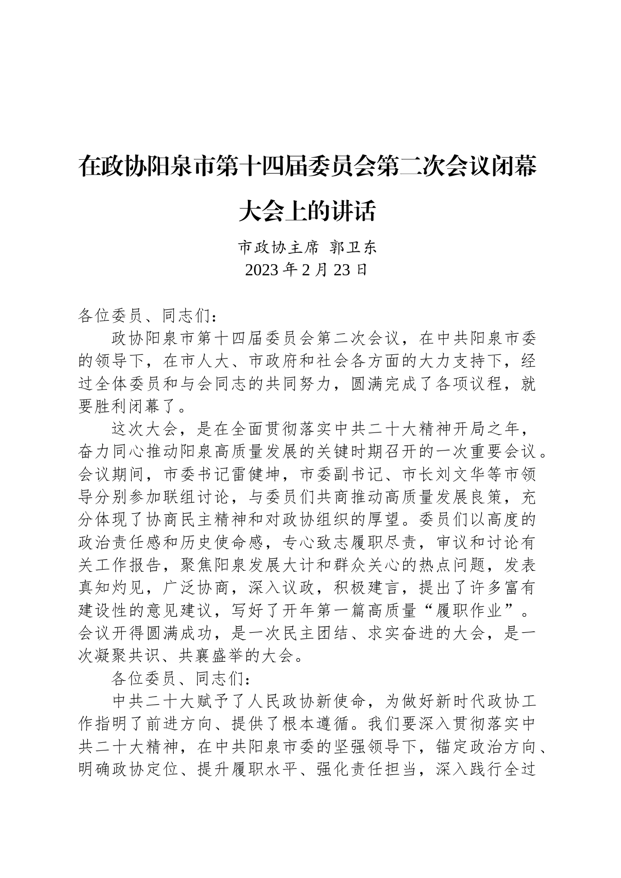 在政协阳泉市第十四届委员会第二次会议闭幕大会上的讲话_第1页