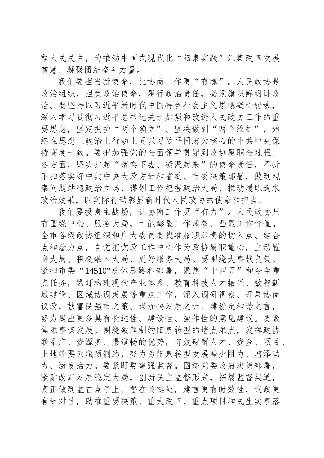 在政协阳泉市第十四届委员会第二次会议闭幕大会上的讲话_第2页