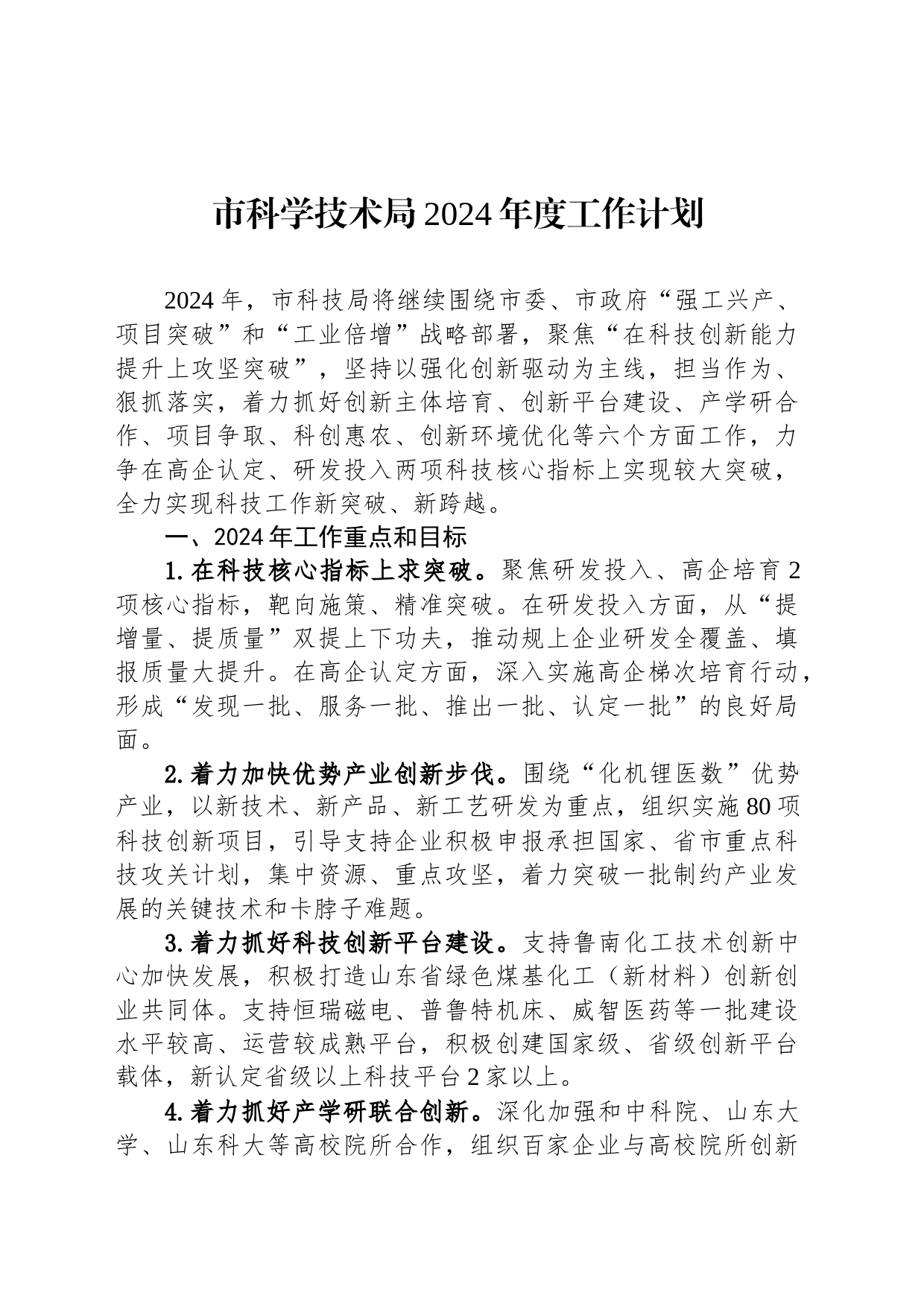 市科学技术局2024年度工作计划（20240227）_第1页
