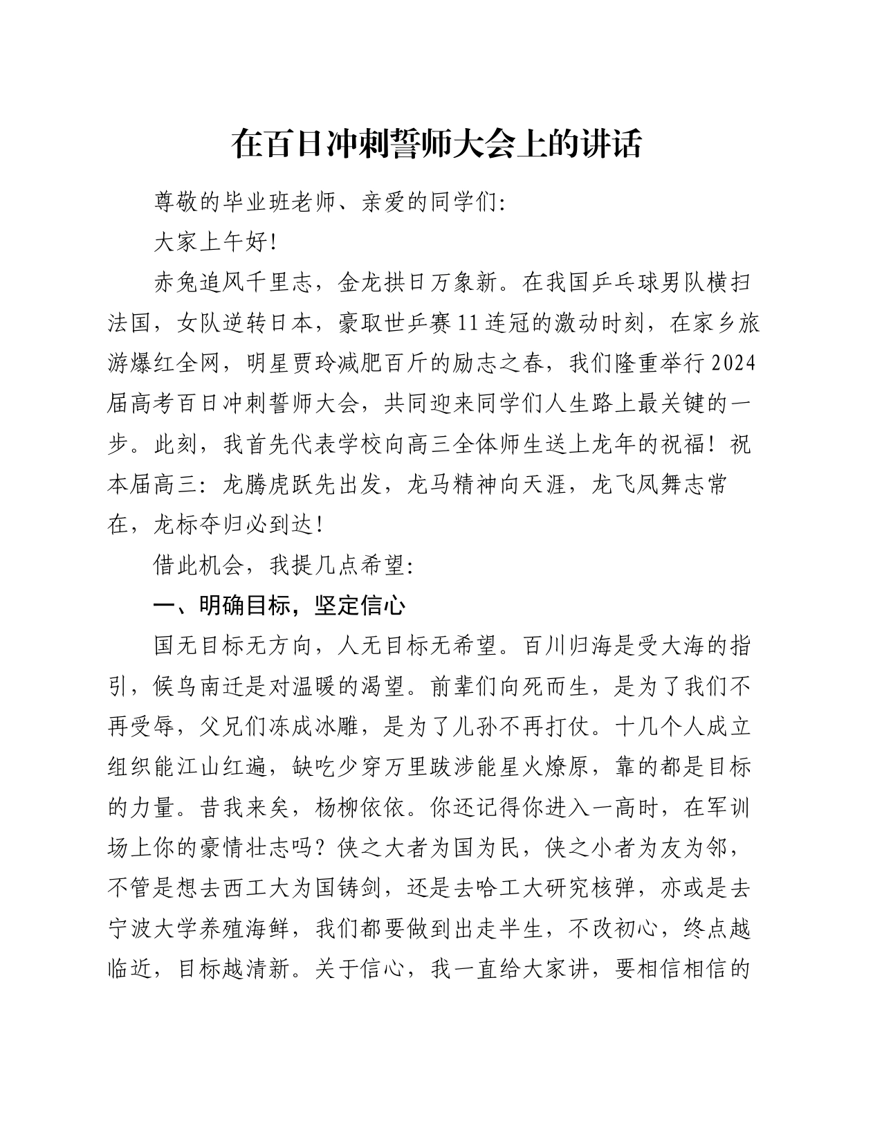 在百日冲刺誓师大会上的讲话_第1页