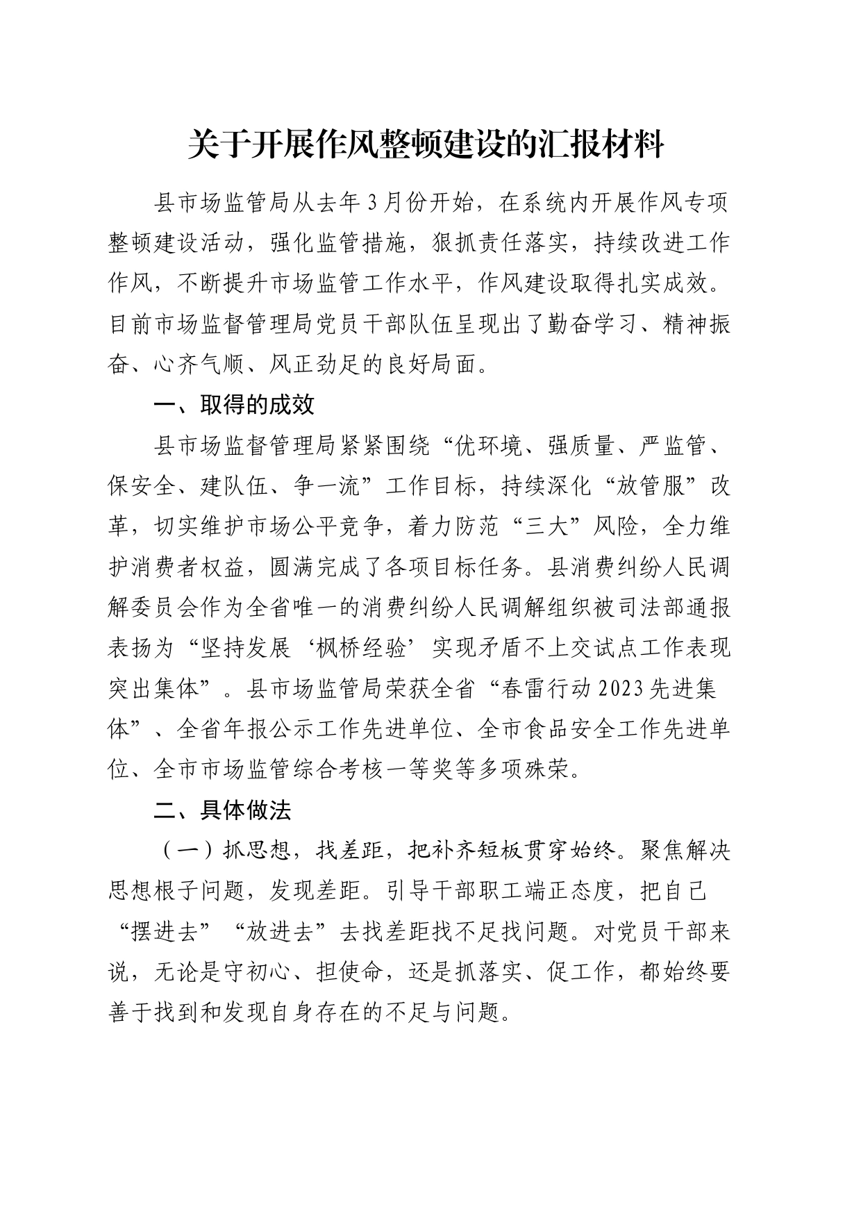 开展作风整顿建设总结汇报_第1页