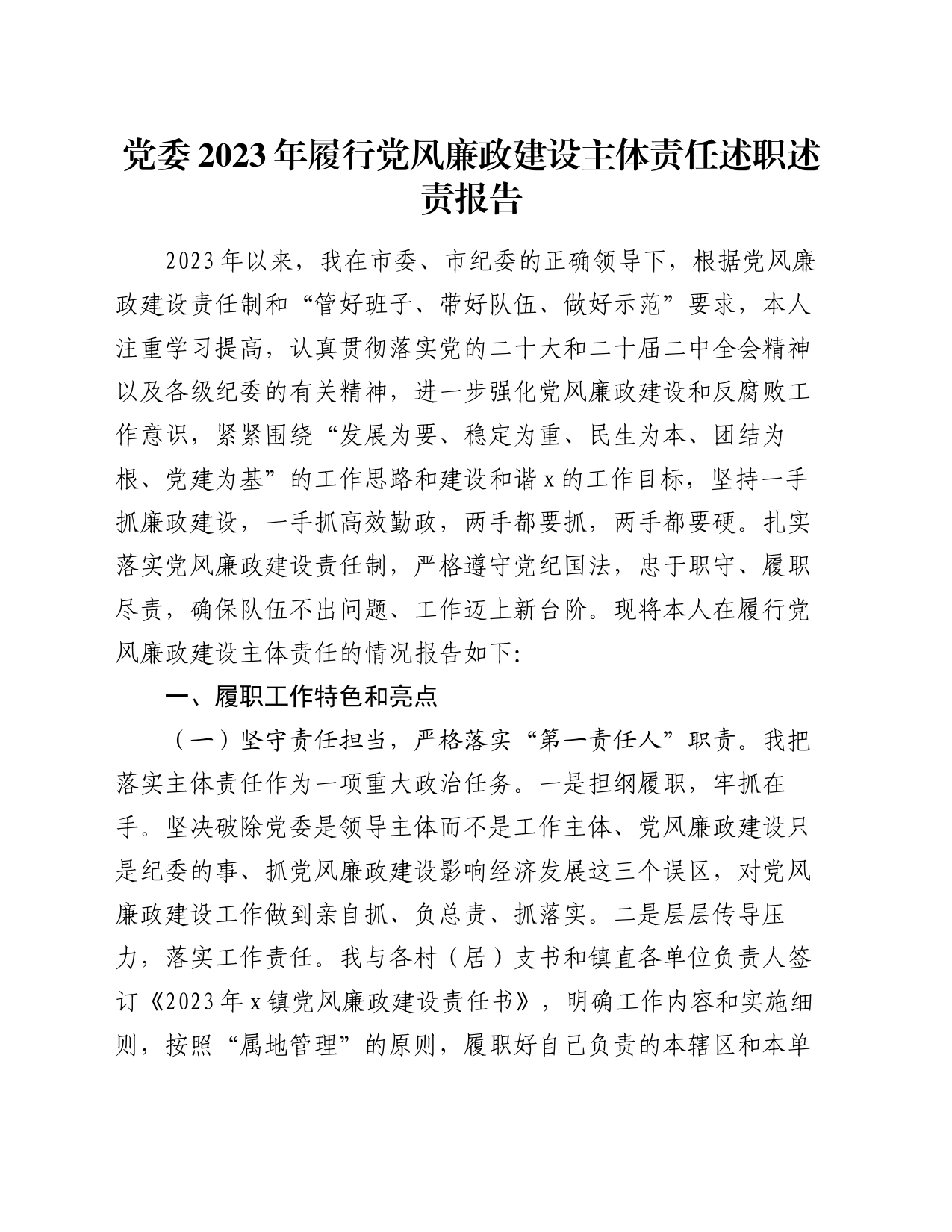 党委2023年履行党风廉政建设主体责任述职述责报告_第1页