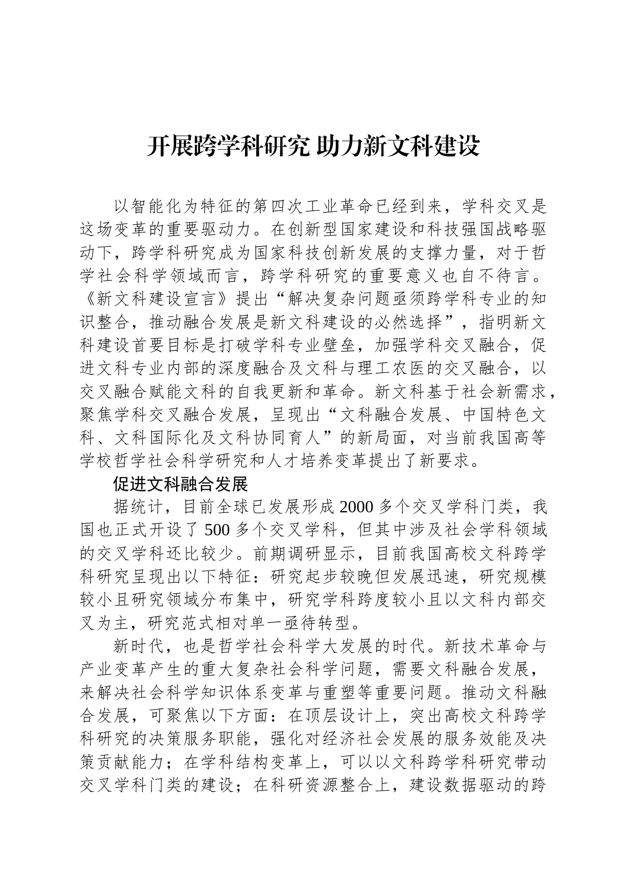 开展跨学科研究 助力新文科建设_第1页