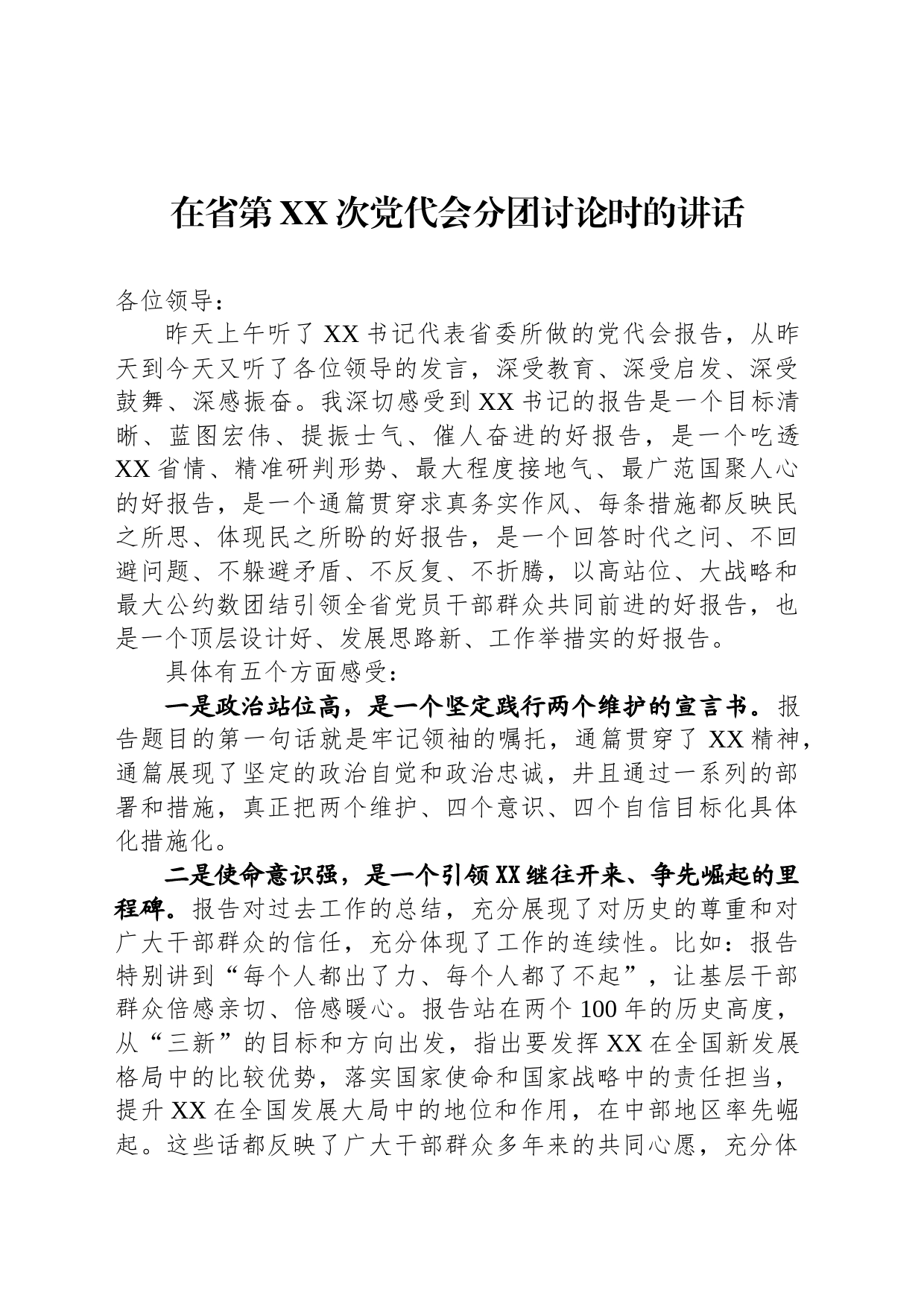 在省第XX次党代会分团讨论时的讲话_第1页
