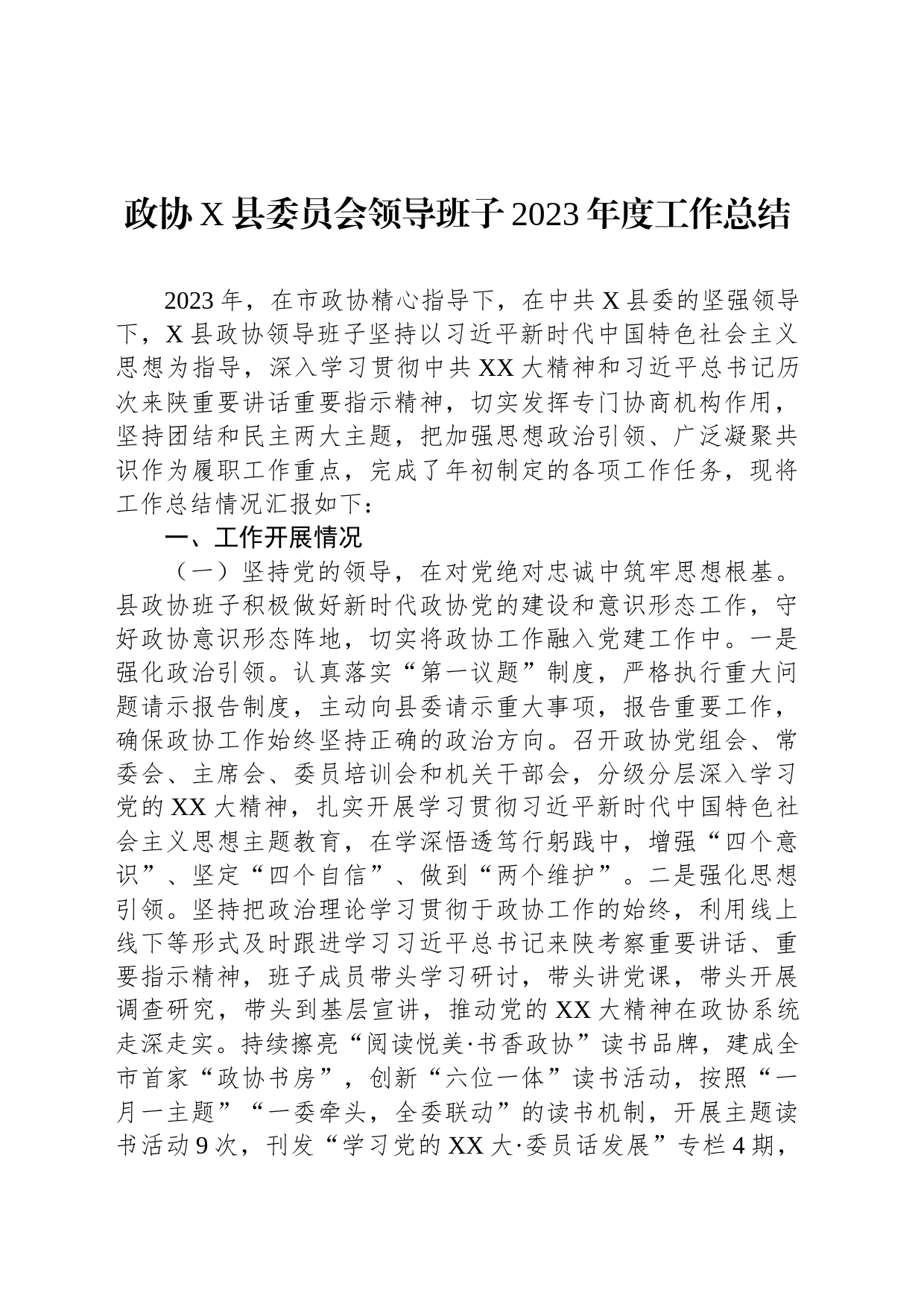 政协X县委员会领导班子2023年度工作总结_第1页