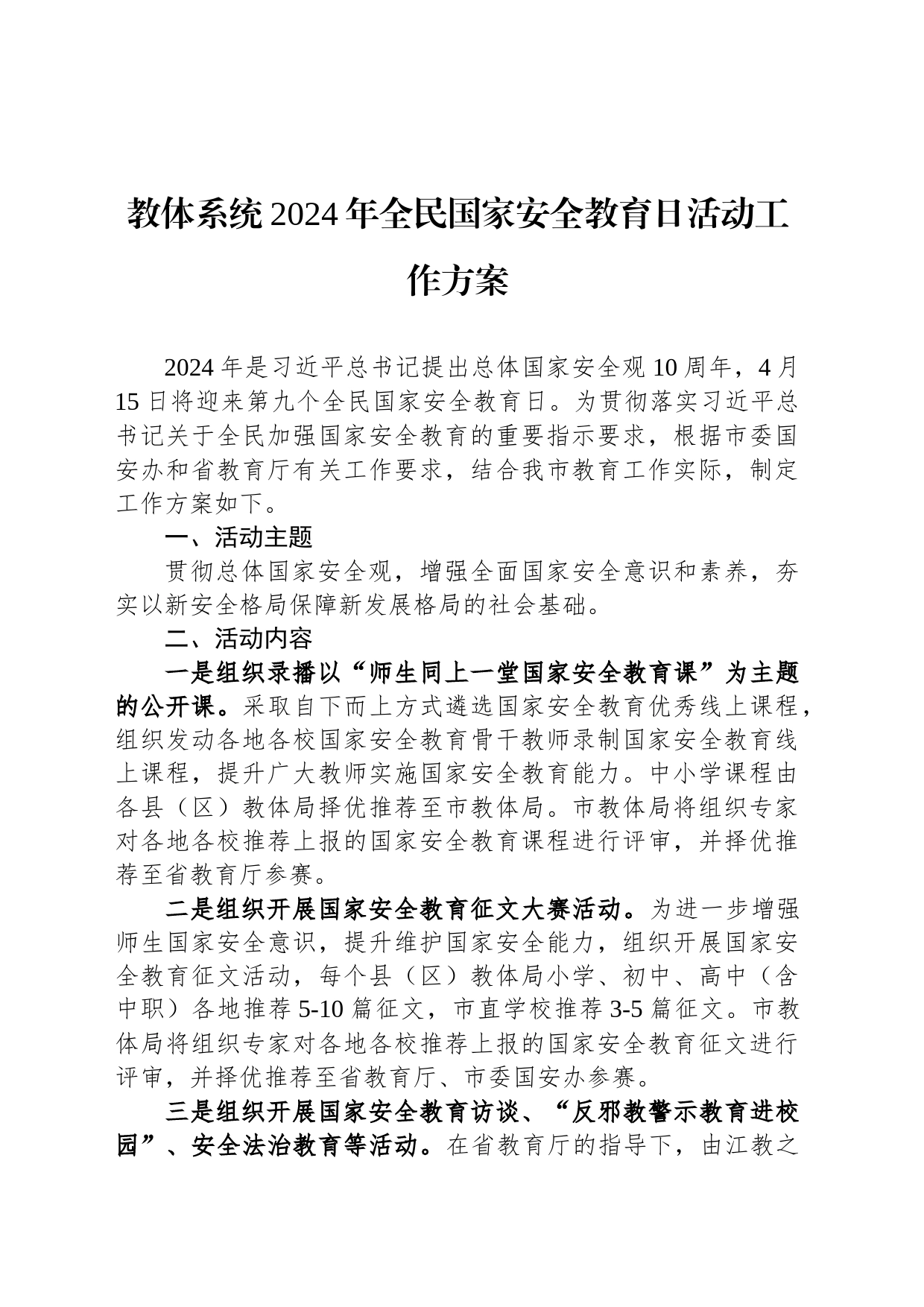 教体系统2024年全民国家安全教育日活动工作方案_第1页