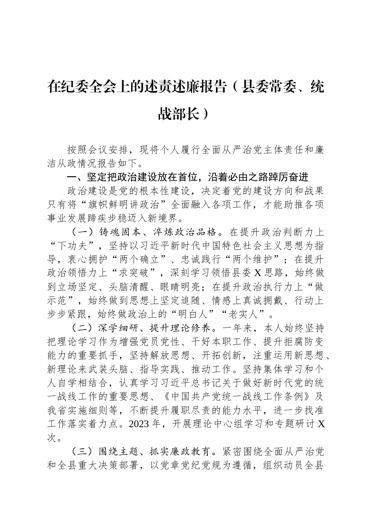 在纪委全会上的述责述廉报告（县委常委、统战部长）_第1页