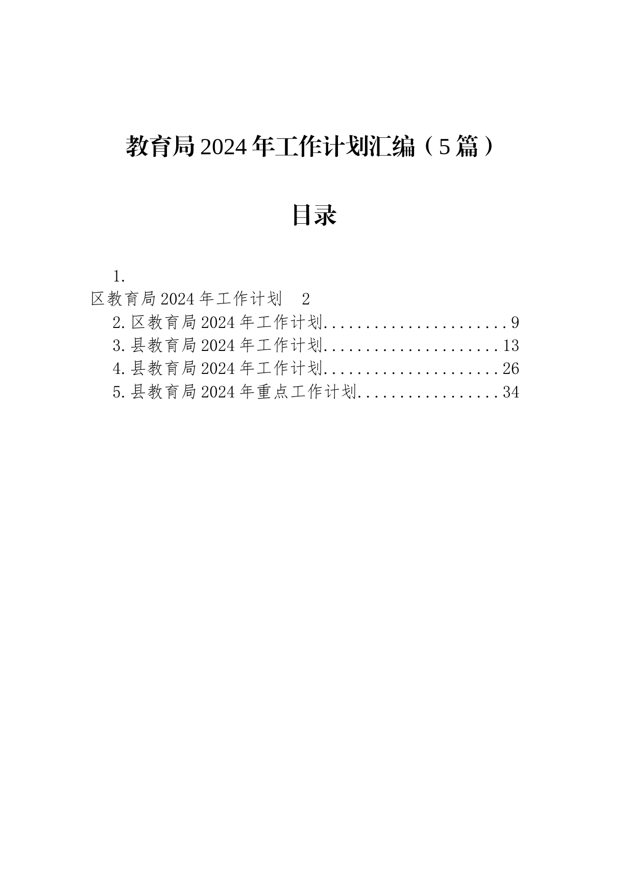 教育局2024年工作计划汇编（5篇）_第1页