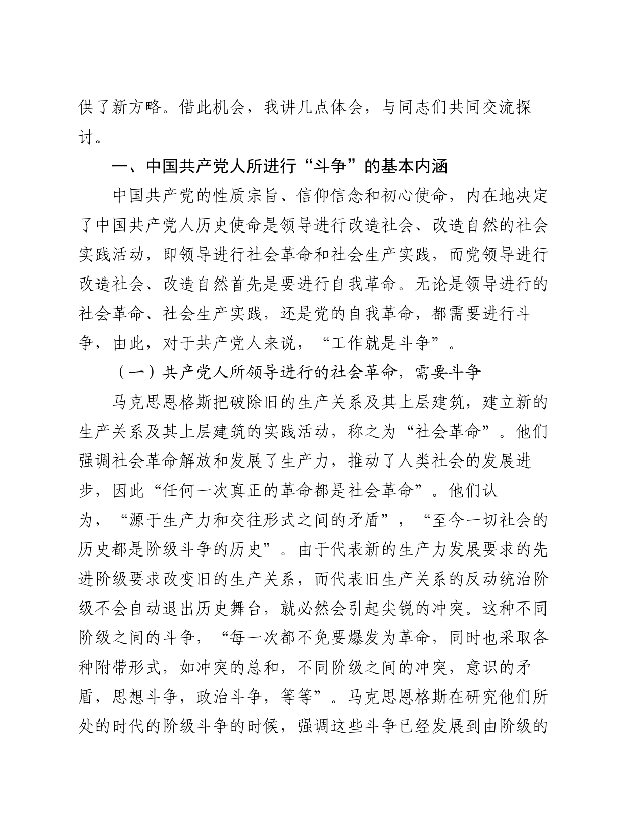 党课：发扬斗争精神 增强斗争本领_第2页