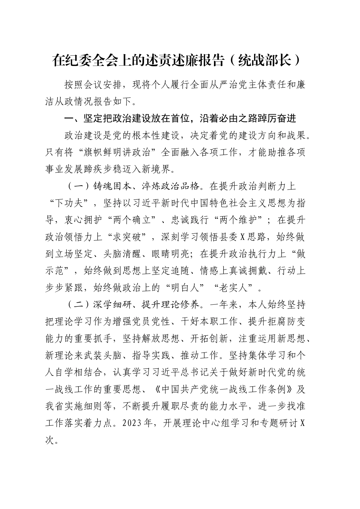 在纪委全会上的述责述廉报告（统战部长）_第1页