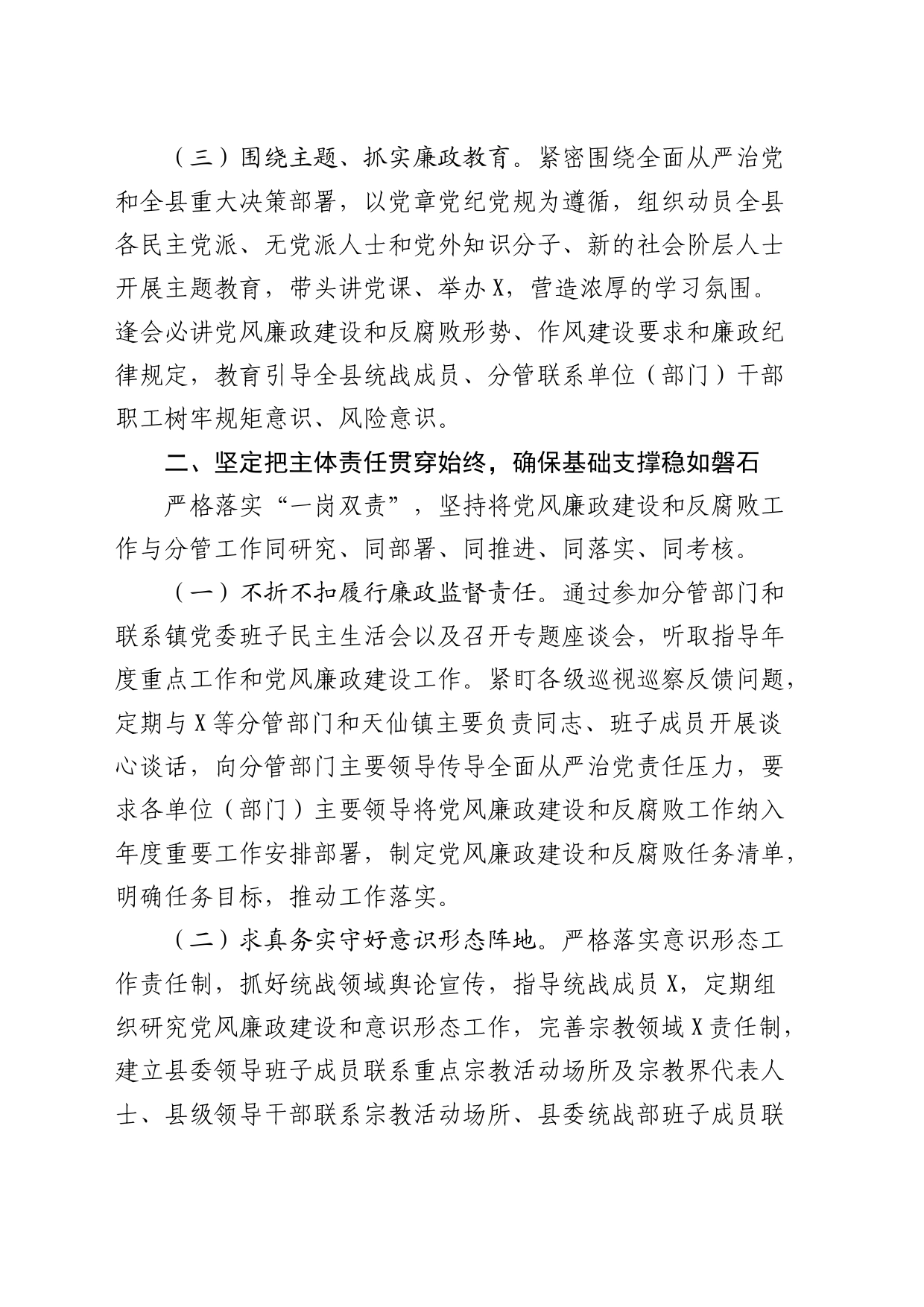 在纪委全会上的述责述廉报告（统战部长）_第2页