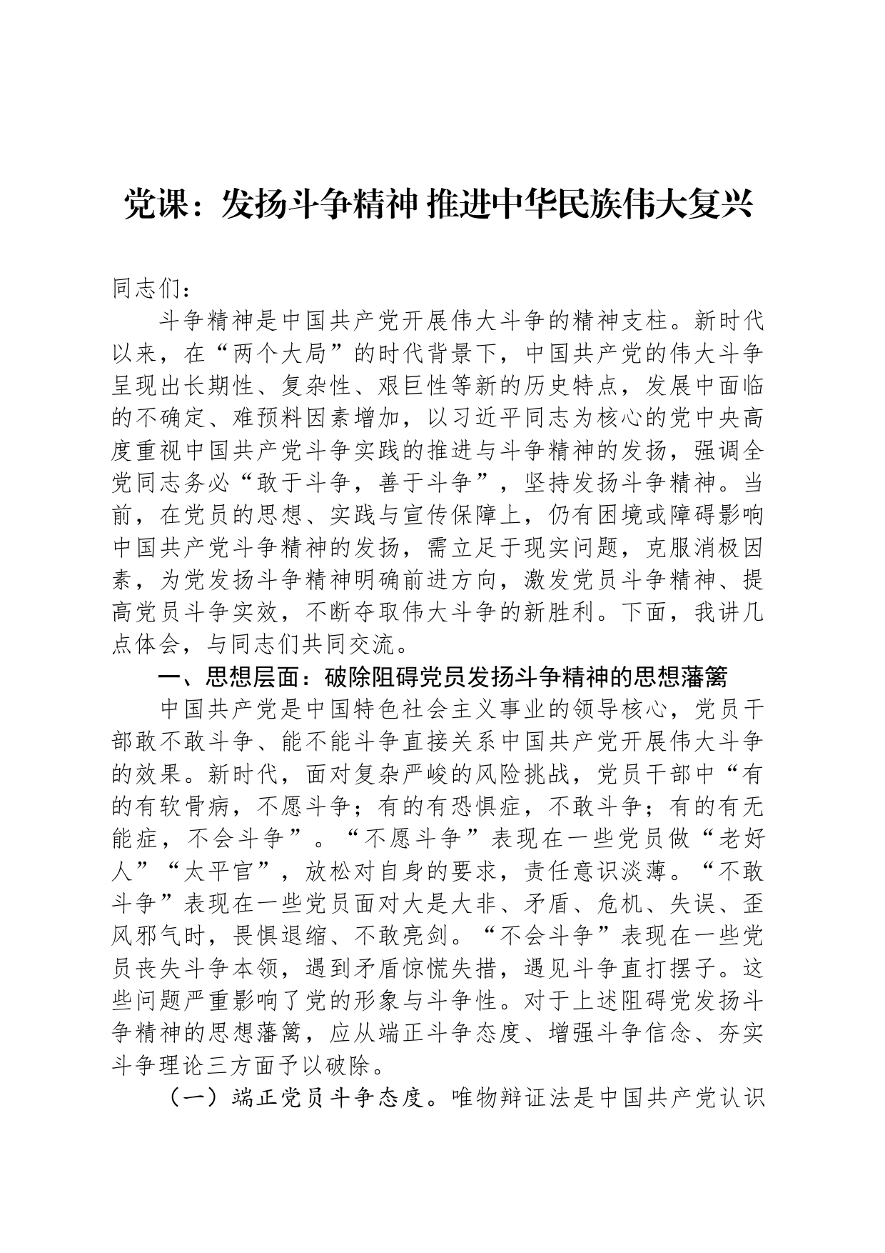 党课：发扬斗争精神 推进中华民族伟大复兴_第1页
