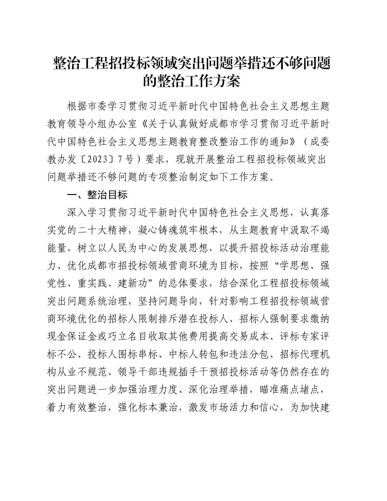 整治工程招投标领域突出问题举措还不够问题的整治工作方案_第1页