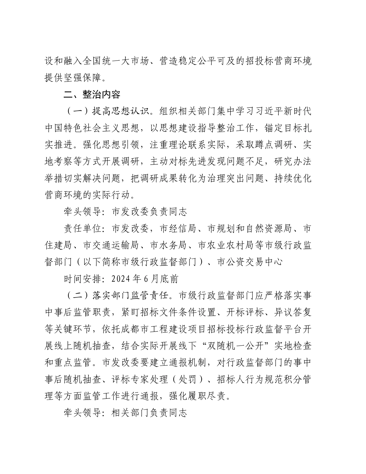 整治工程招投标领域突出问题举措还不够问题的整治工作方案_第2页