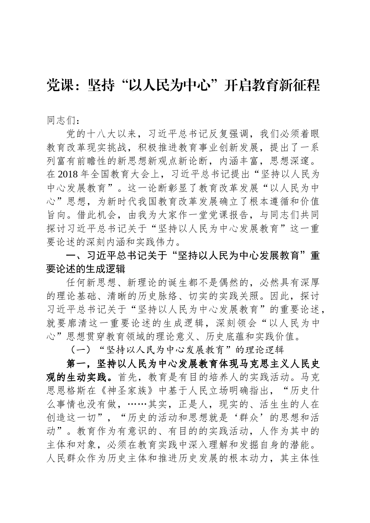 党课：坚持“以人民为中心”开启教育新征程_第1页