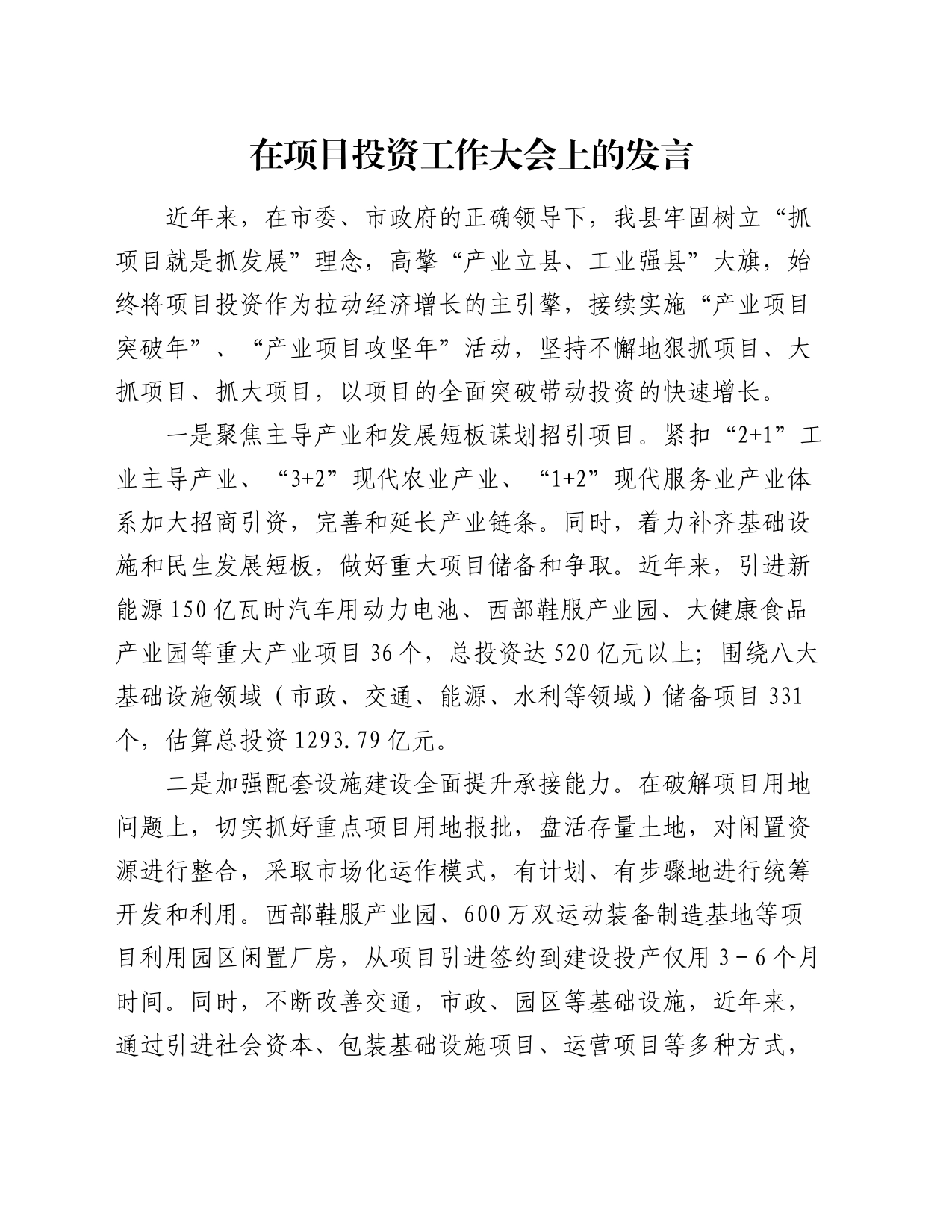 在项目投资工作大会上的发言_第1页