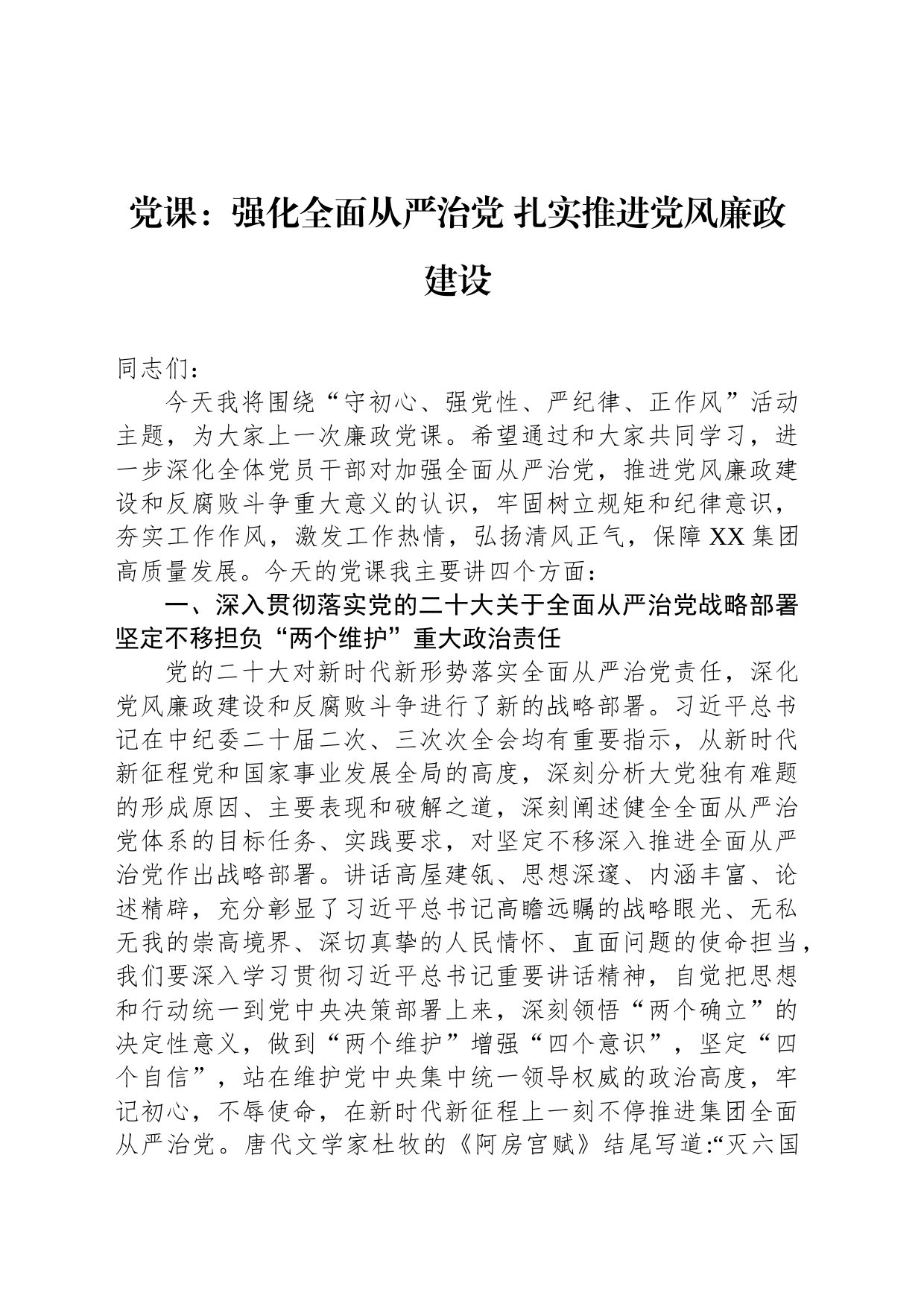 党课：强化全面从严治党 扎实推进党风廉政建设_第1页