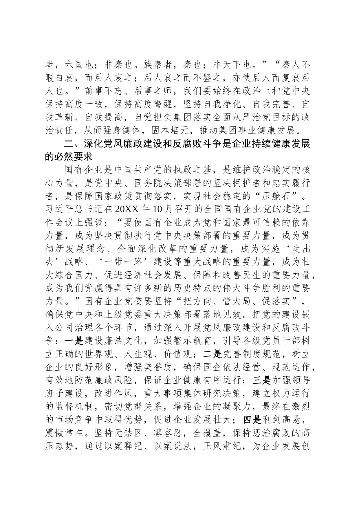 党课：强化全面从严治党 扎实推进党风廉政建设_第2页