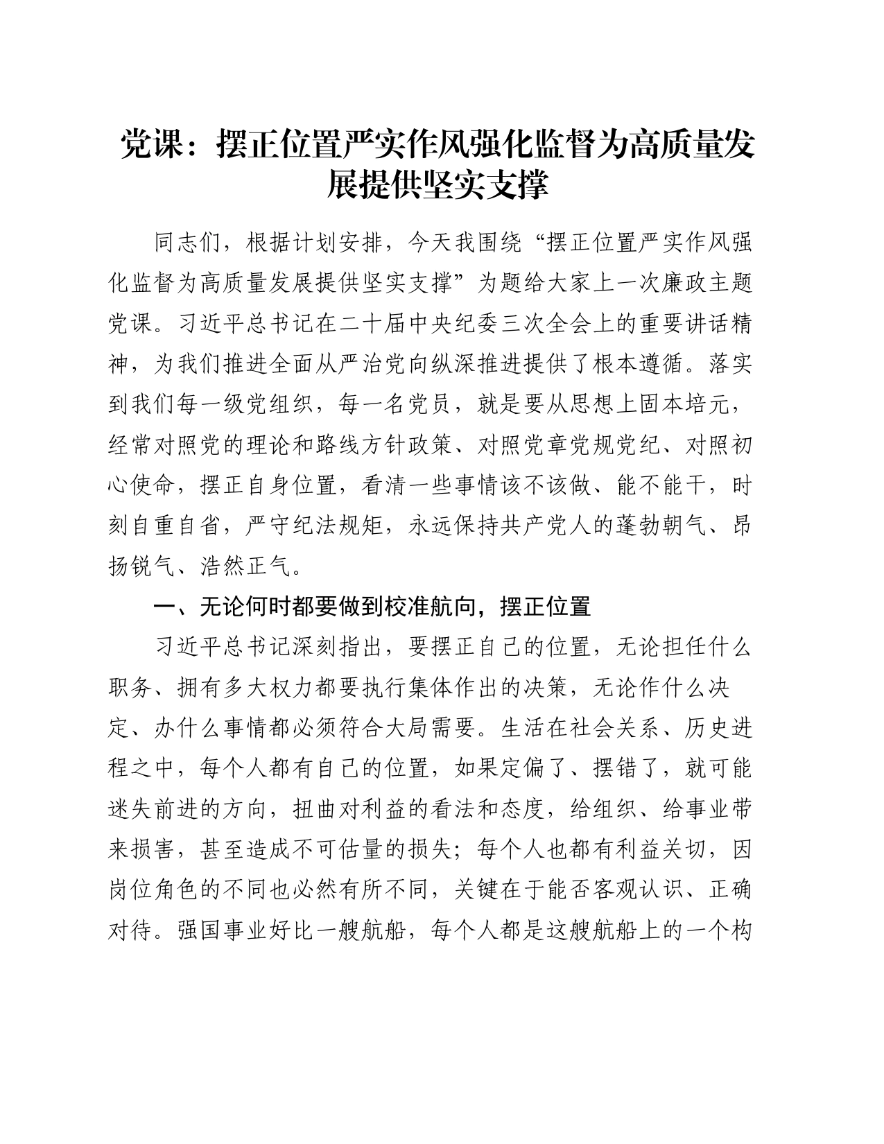 党课：摆正位置 严实作风 强化监督 为高质量发展提供坚实支撑_第1页