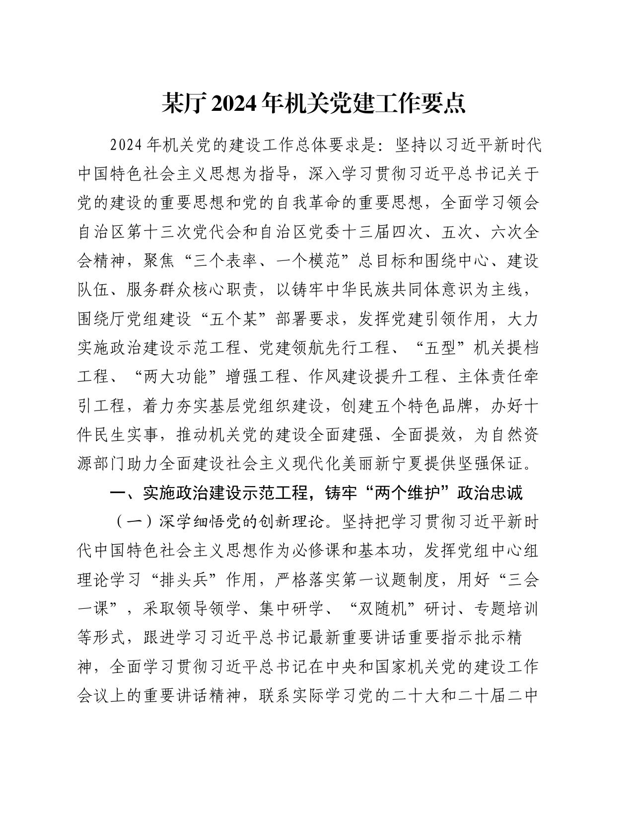 某厅2024年机关党建工作要点_第1页