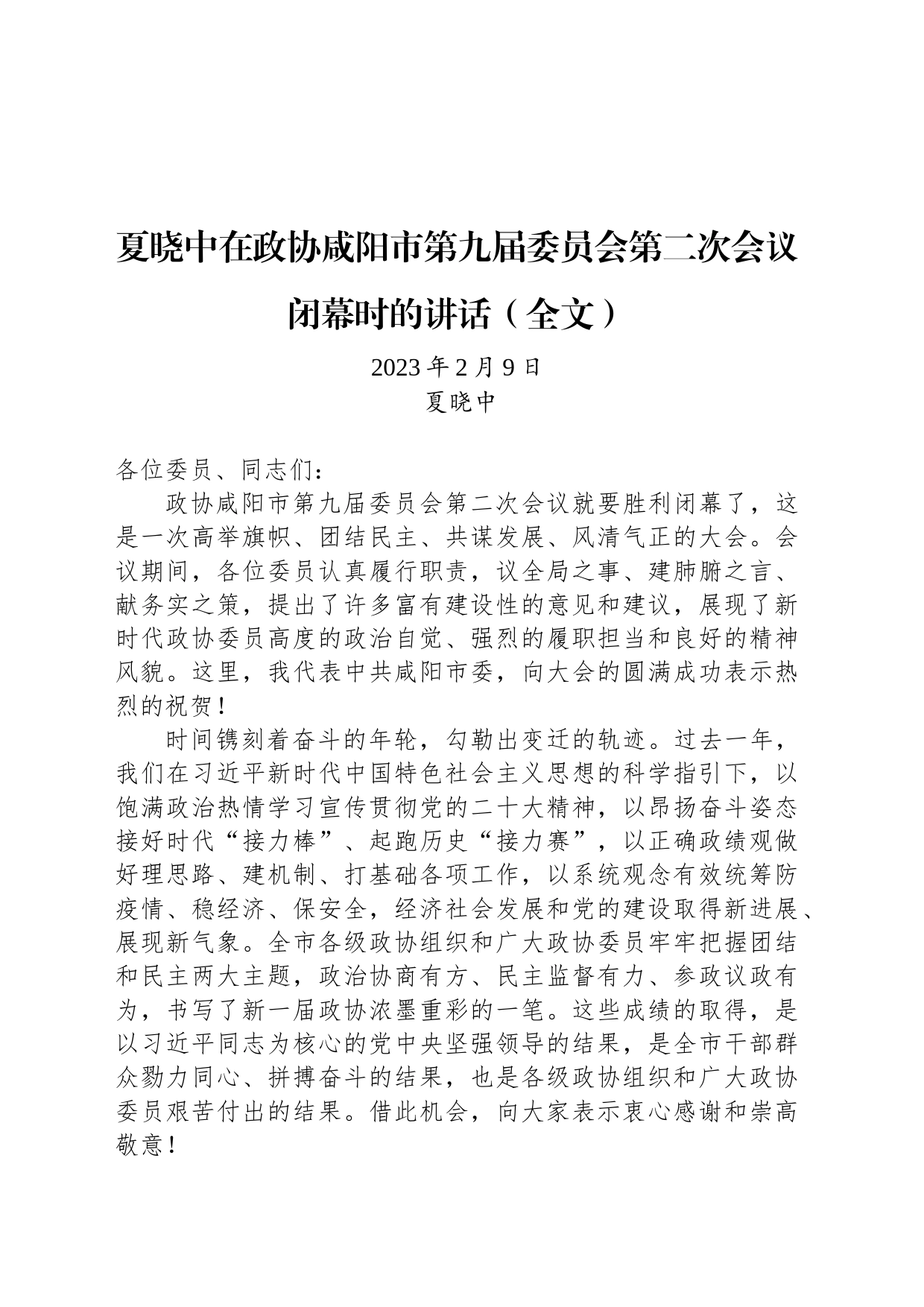 夏晓中在政协咸阳市第九届委员会第二次会议闭幕时的讲话（全文）_第1页