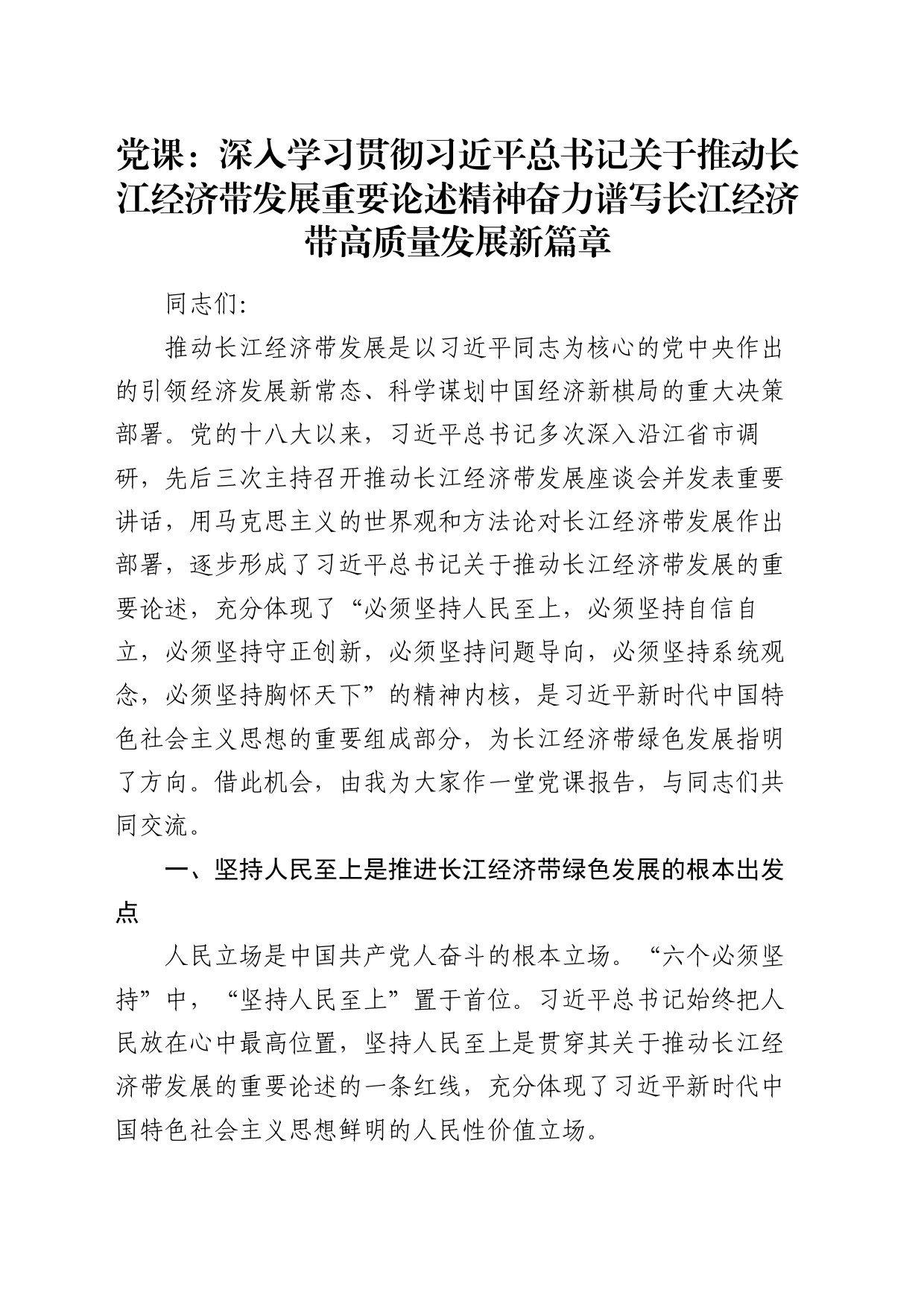 党课：深入学习贯彻关于推动长江经济带发展重要论述精神 奋力谱写长江经济带高质量发展新篇章_第1页