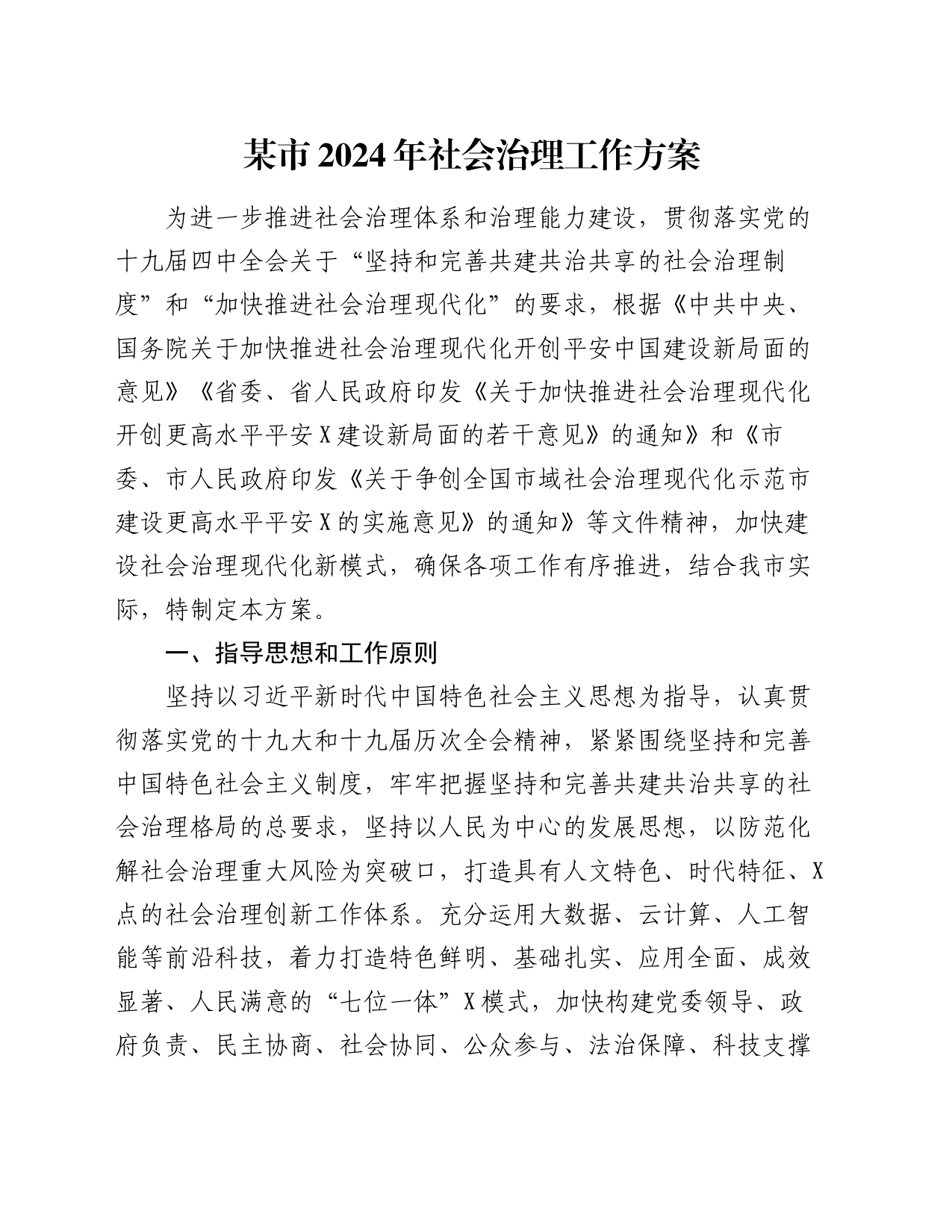 某市2024年社会治理工作方案_第1页