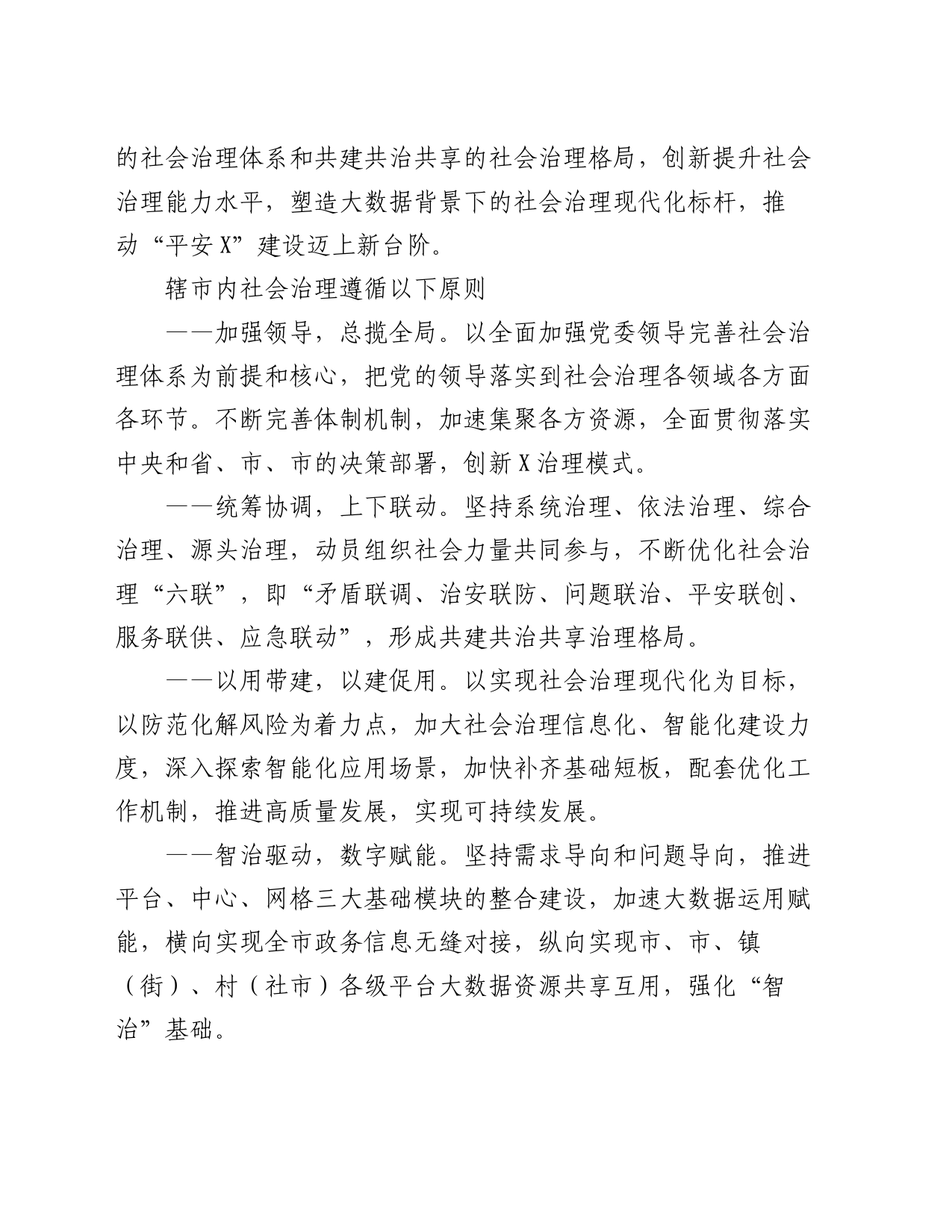 某市2024年社会治理工作方案_第2页
