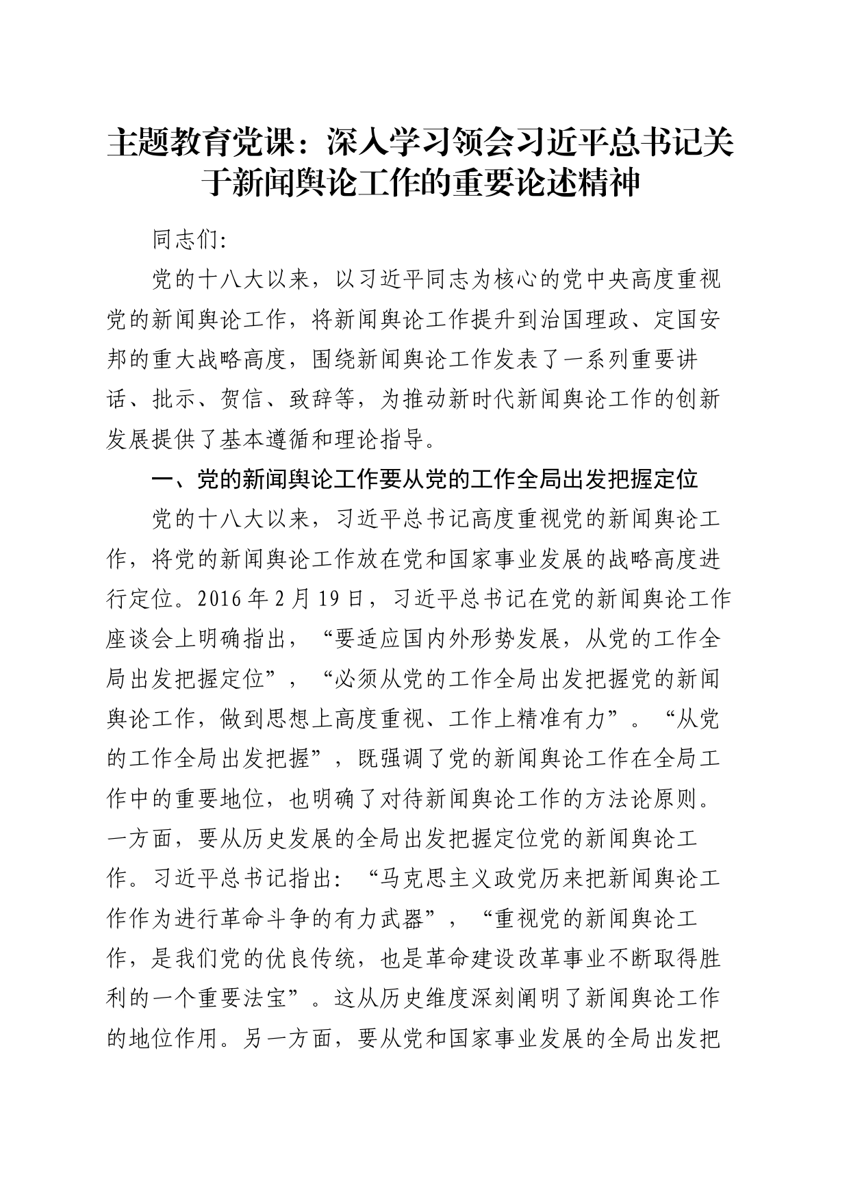 党课：深入学习领会关于新闻舆论工作的重要论述精神_第1页