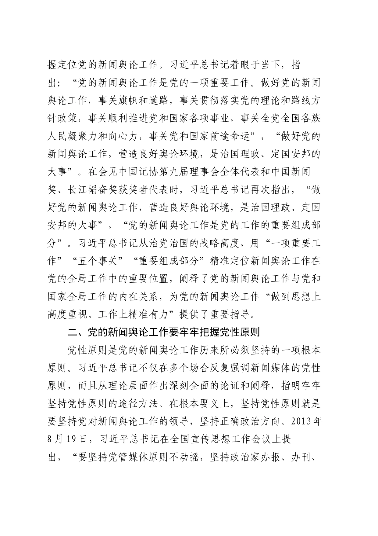 党课：深入学习领会关于新闻舆论工作的重要论述精神_第2页
