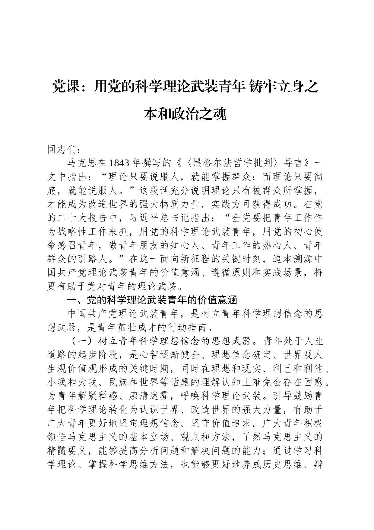 党课：用党的科学理论武装青年 铸牢立身之本和政治之魂_第1页