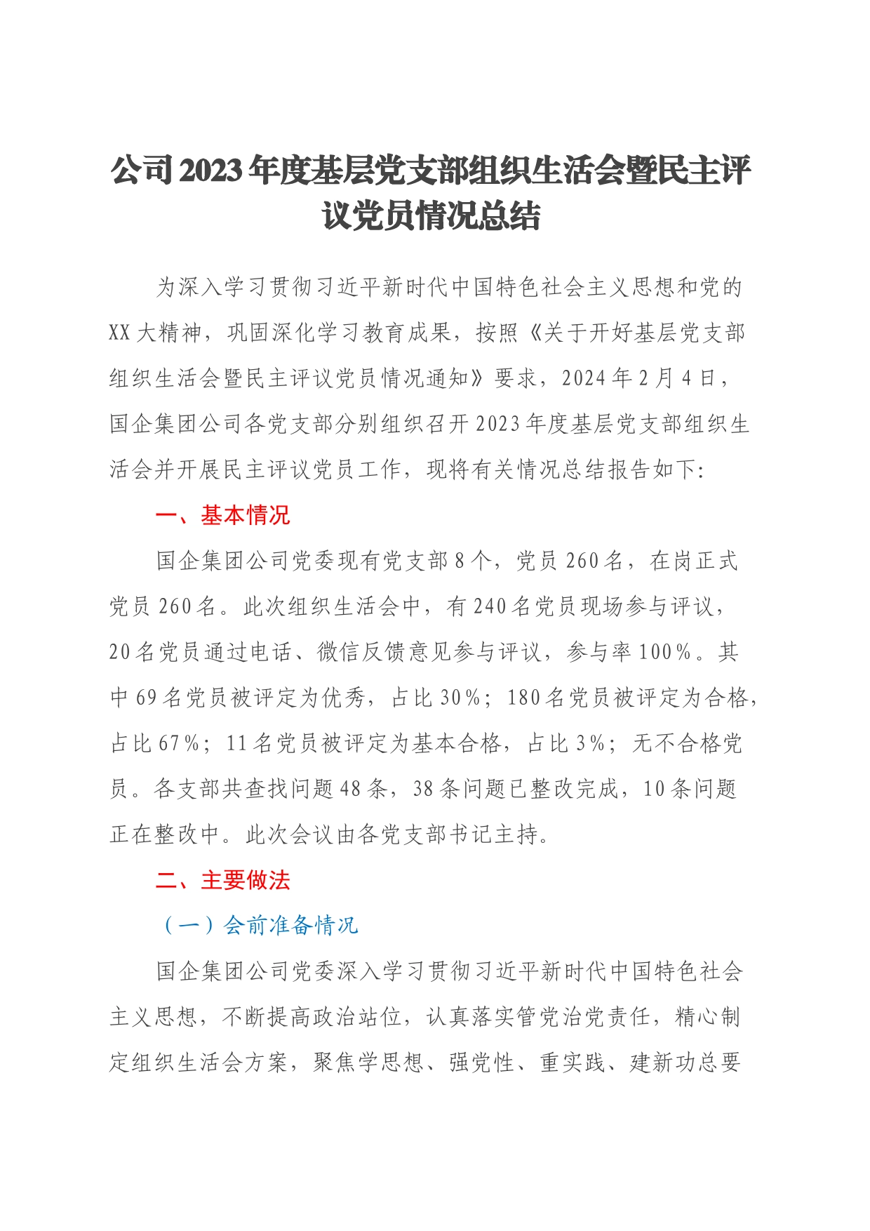 公司2023年度基层党支部组织生活会暨民主评议党员情况总结_第1页