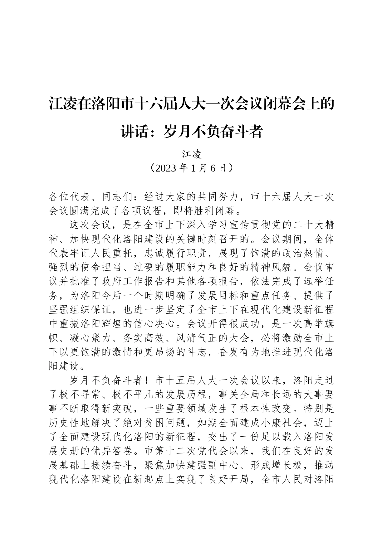 江凌在洛阳市十六届人大一次会议闭幕会上的讲话：岁月不负奋斗者_第1页