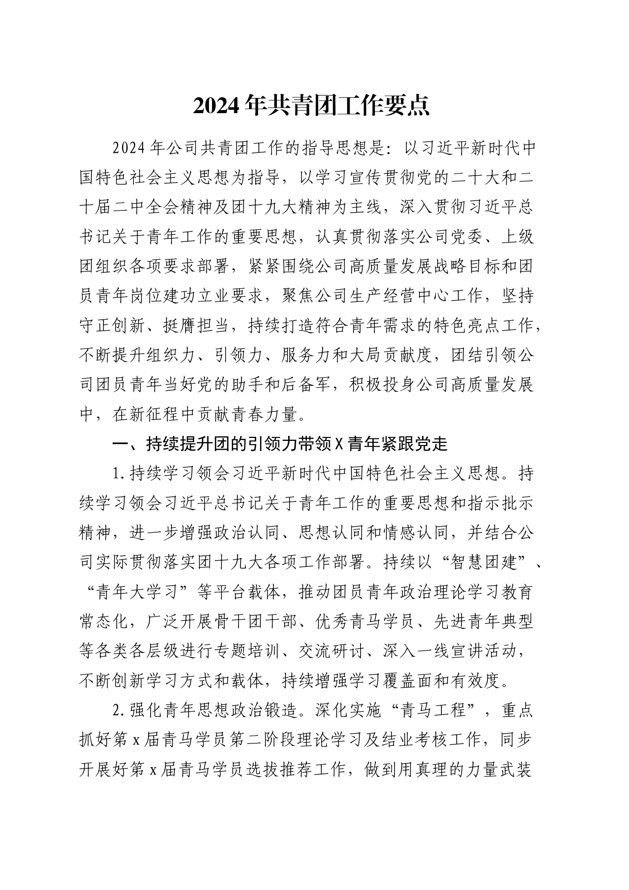 公司2024年共青团工作要点2800字_第1页