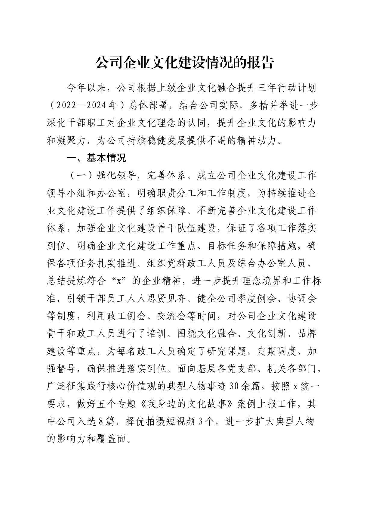公司企业文化建设情况总结报告3300字_第1页