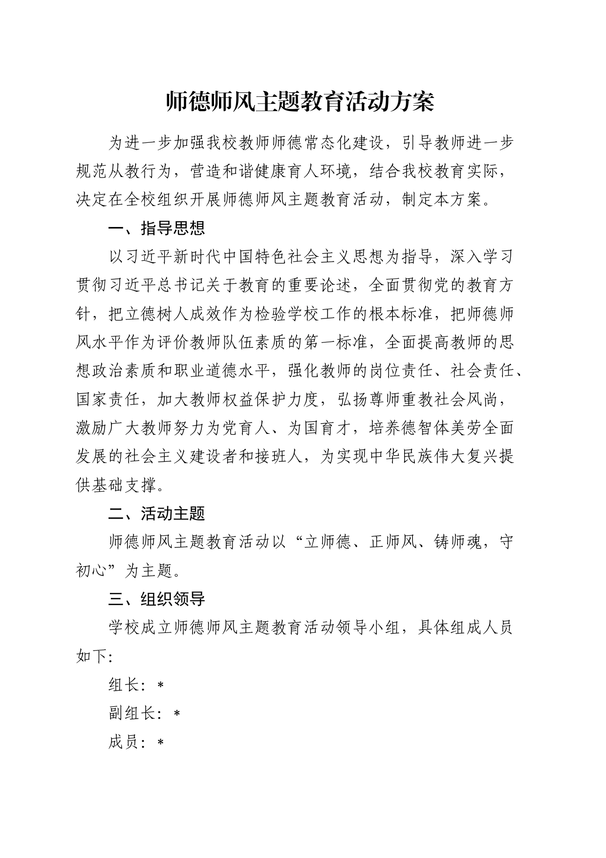 学校师德师风主题教育活动方案_第1页