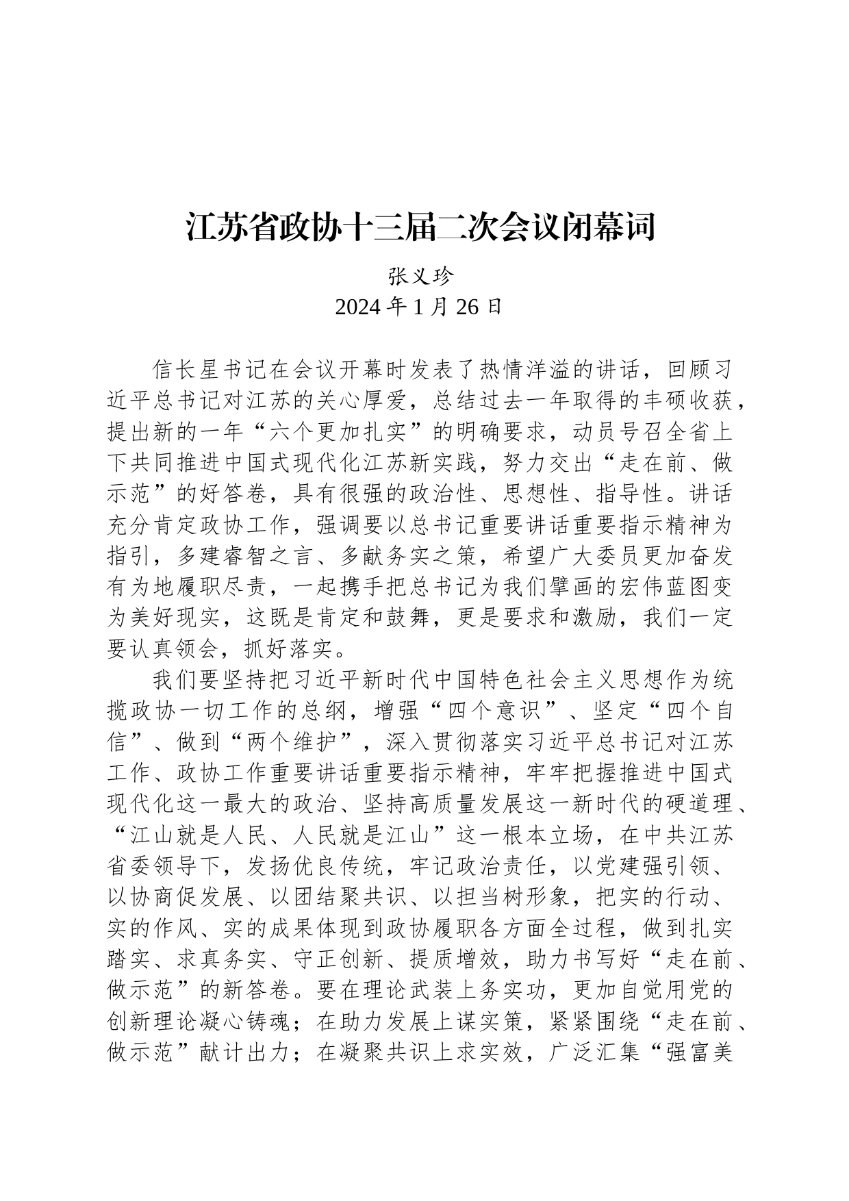 江苏省政协十三届二次会议闭幕词（摘要）_第1页
