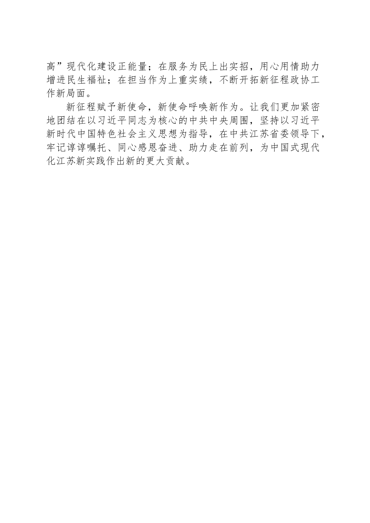 江苏省政协十三届二次会议闭幕词（摘要）_第2页