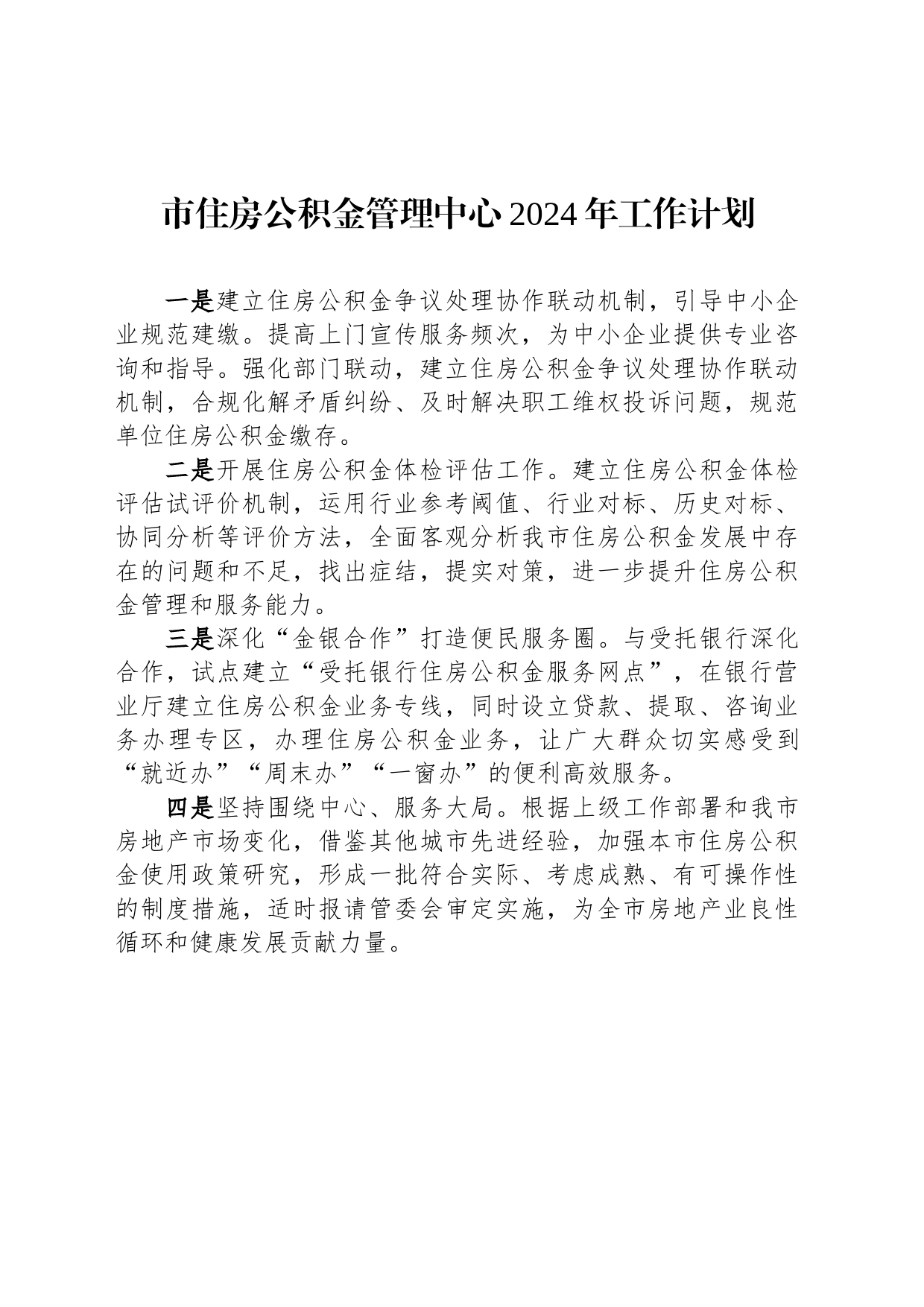 市住房公积金管理中心2024年工作计划(20240228）_第1页