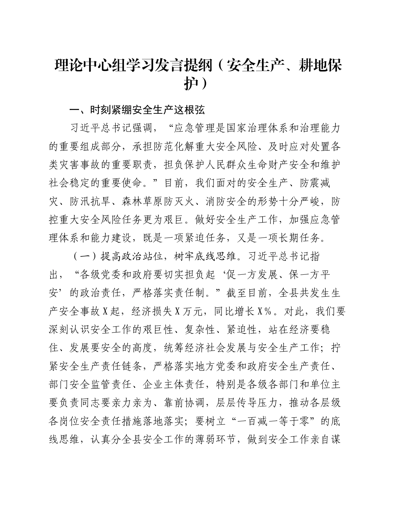 理论中心组学习发言提纲（安全生产、耕地保护）_第1页