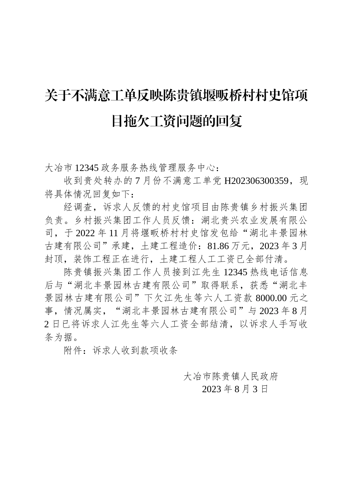 关于不满意工单反映陈贵镇堰畈桥村村史馆项目拖欠工资问题的回复_第1页