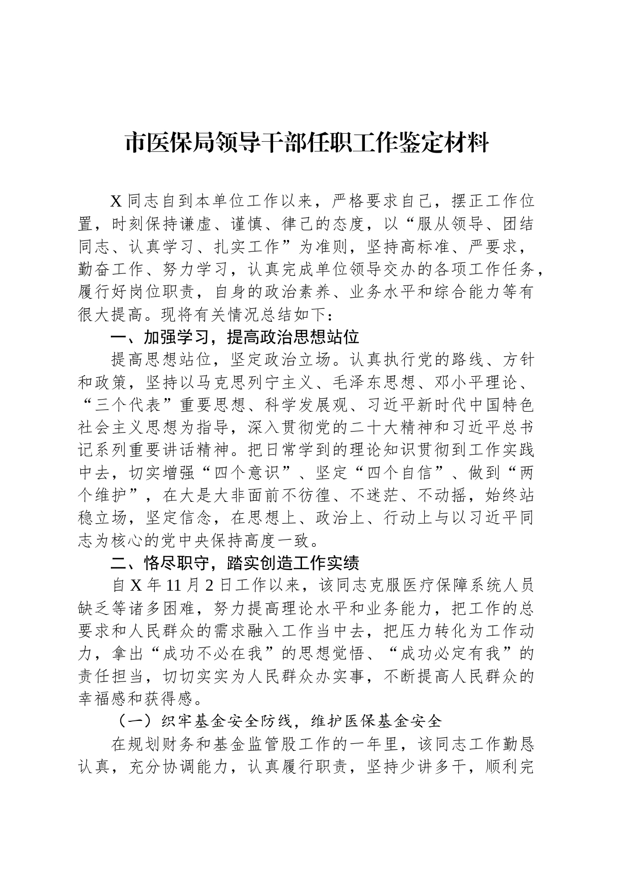市医保局领导干部任职工作鉴定材料_第1页