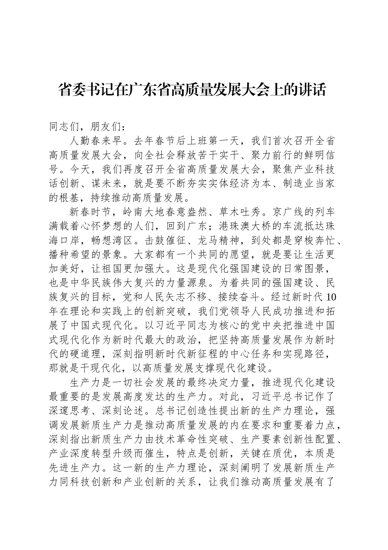 省委书记在广东省高质量发展大会上的讲话_第1页