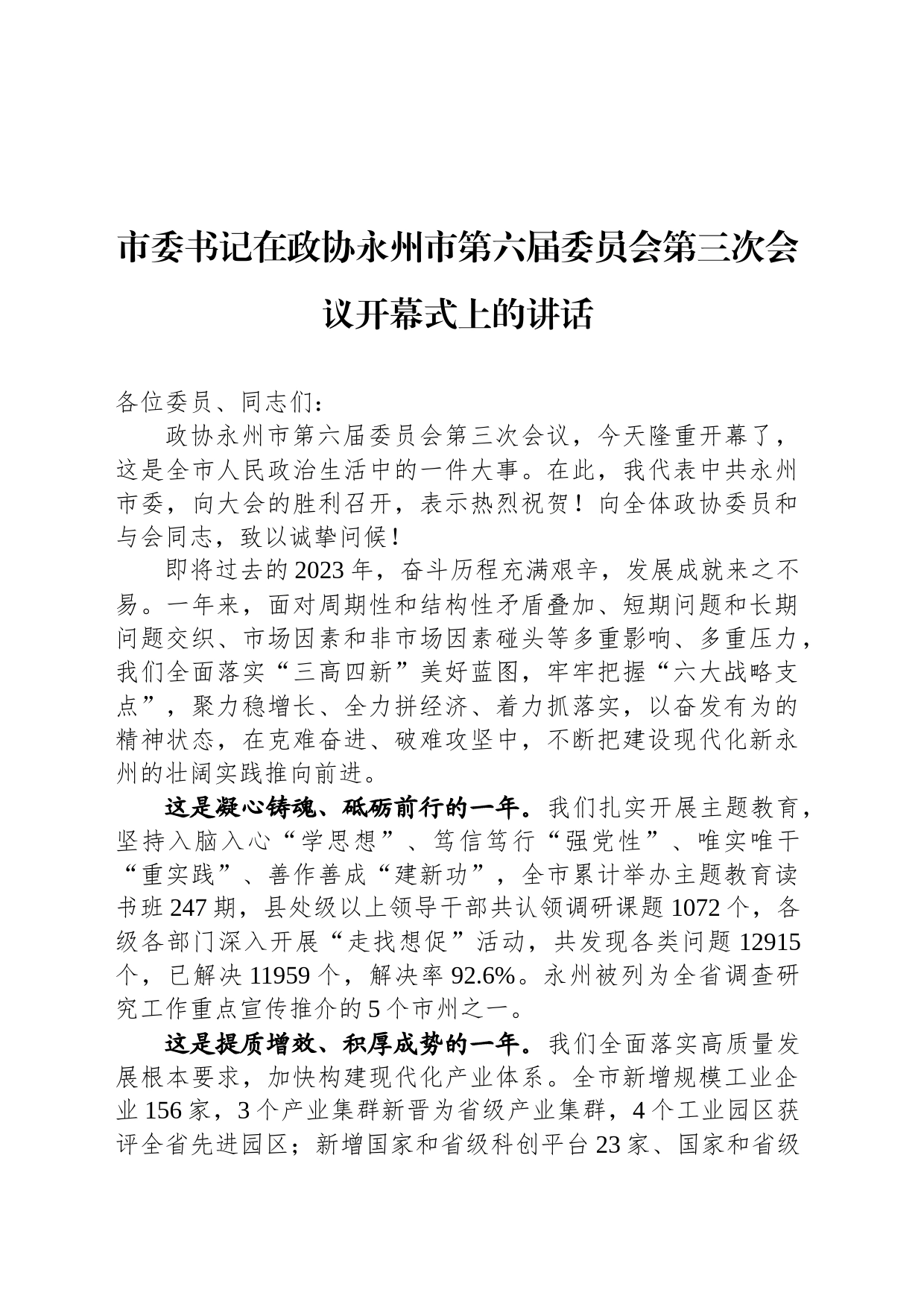 市委书记在政协永州市第六届委员会第三次会议开幕式上的讲话_第1页