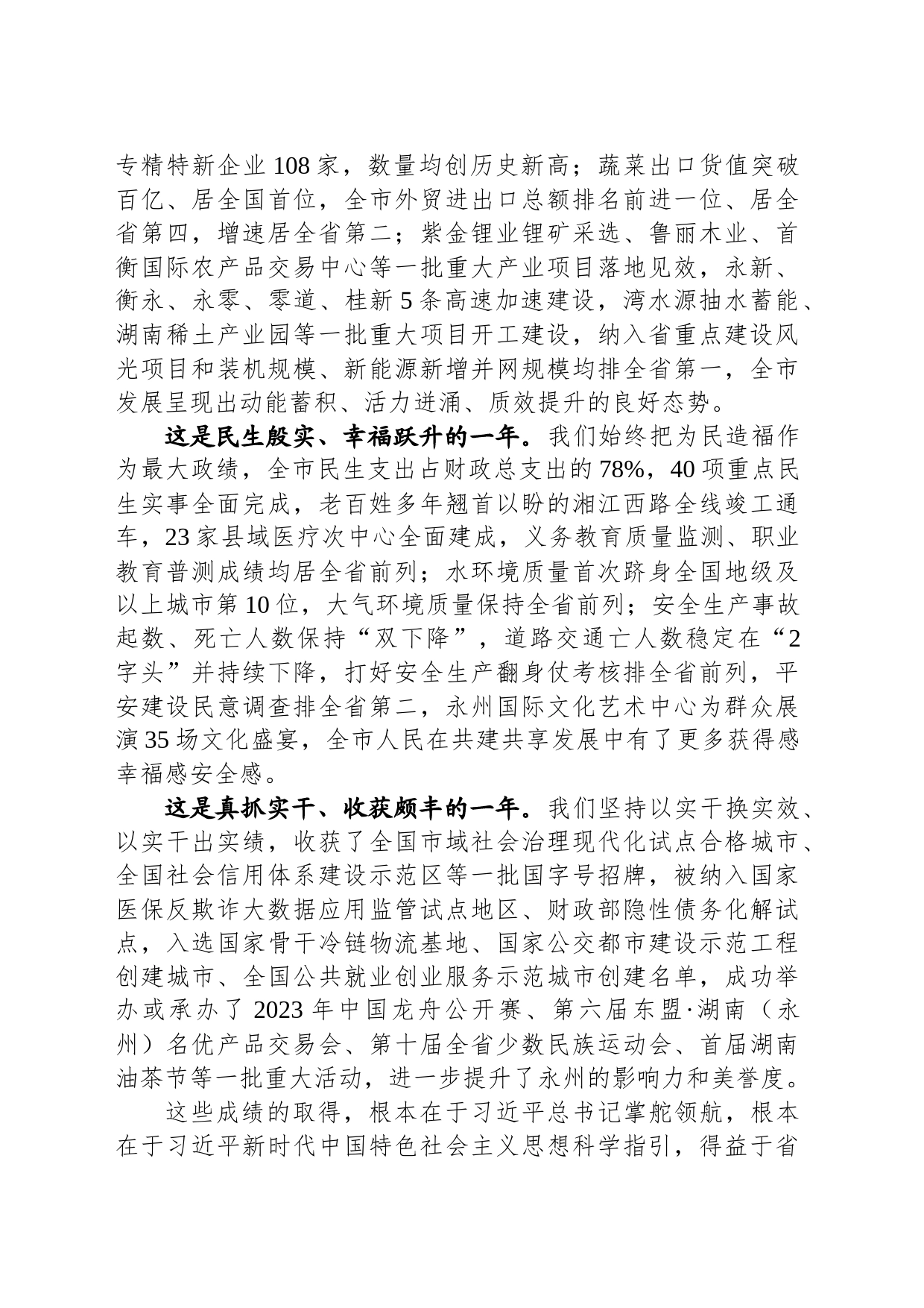 市委书记在政协永州市第六届委员会第三次会议开幕式上的讲话_第2页