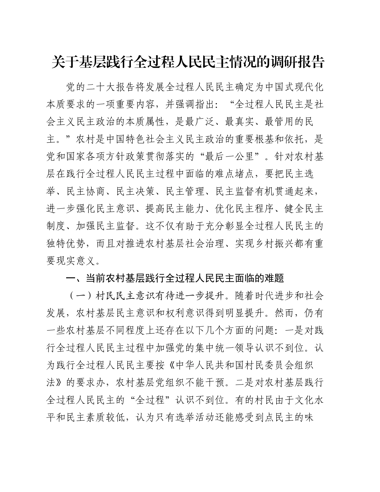 关于基层践行全过程人民民主情况的调研报告_第1页