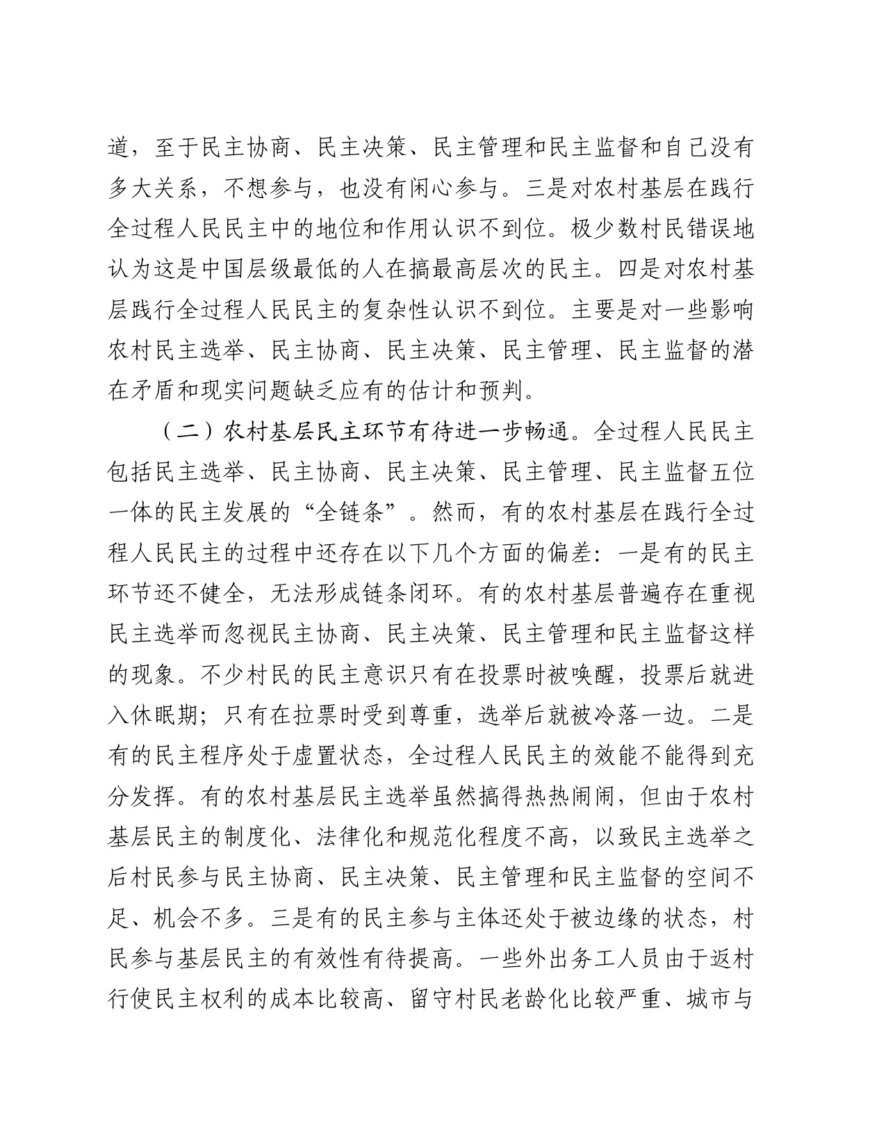 关于基层践行全过程人民民主情况的调研报告_第2页