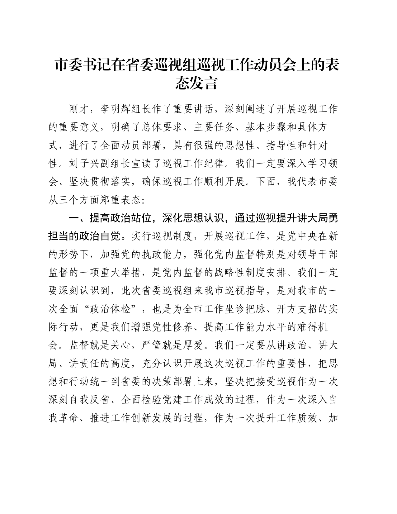市委书记在省委巡视组巡视工作动员会上的表态发言_第1页